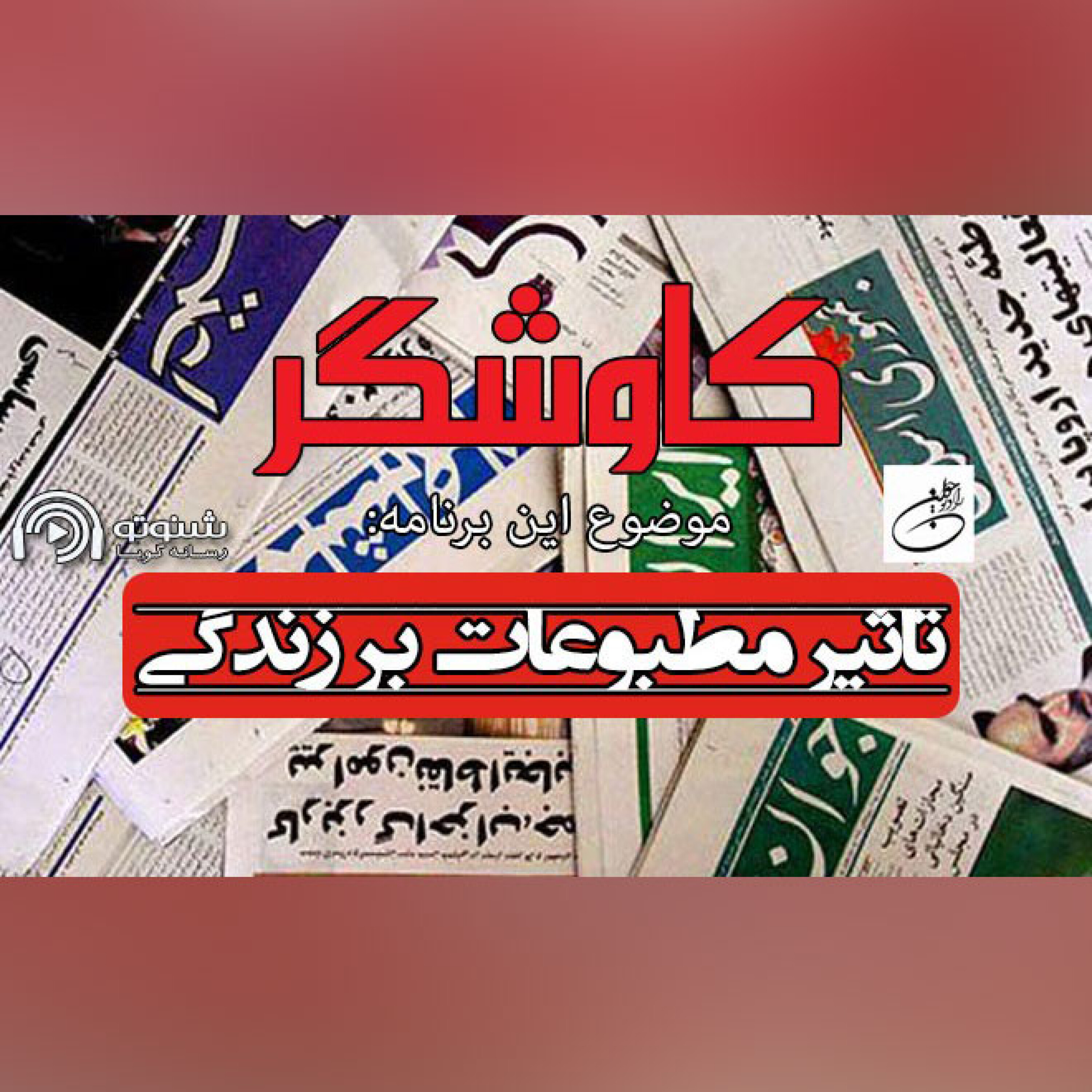 کاوشگر (تاثیر مطبوعات بر زندگی)