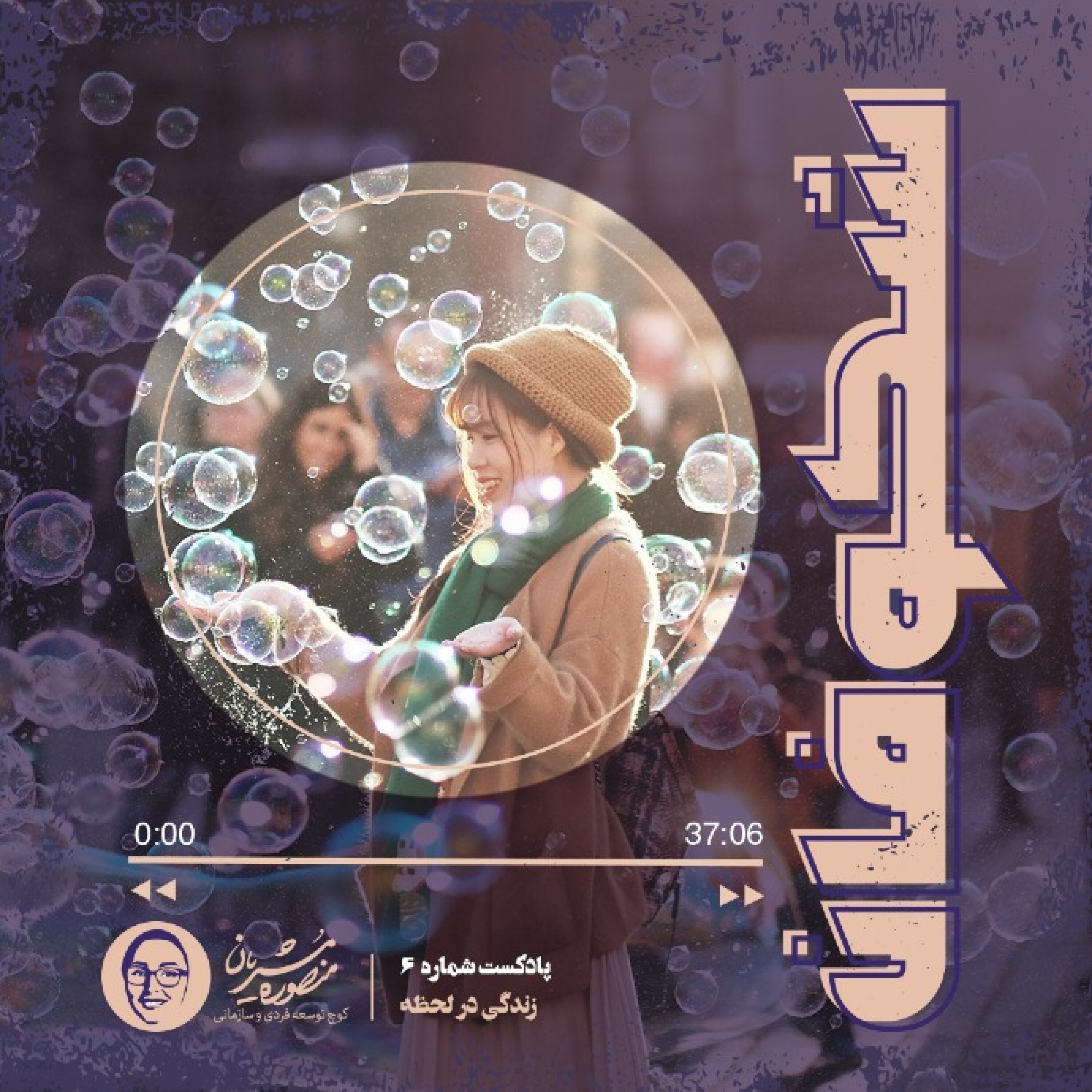 کاور زندگی در لحظه Episode 06 - Live in the Moment