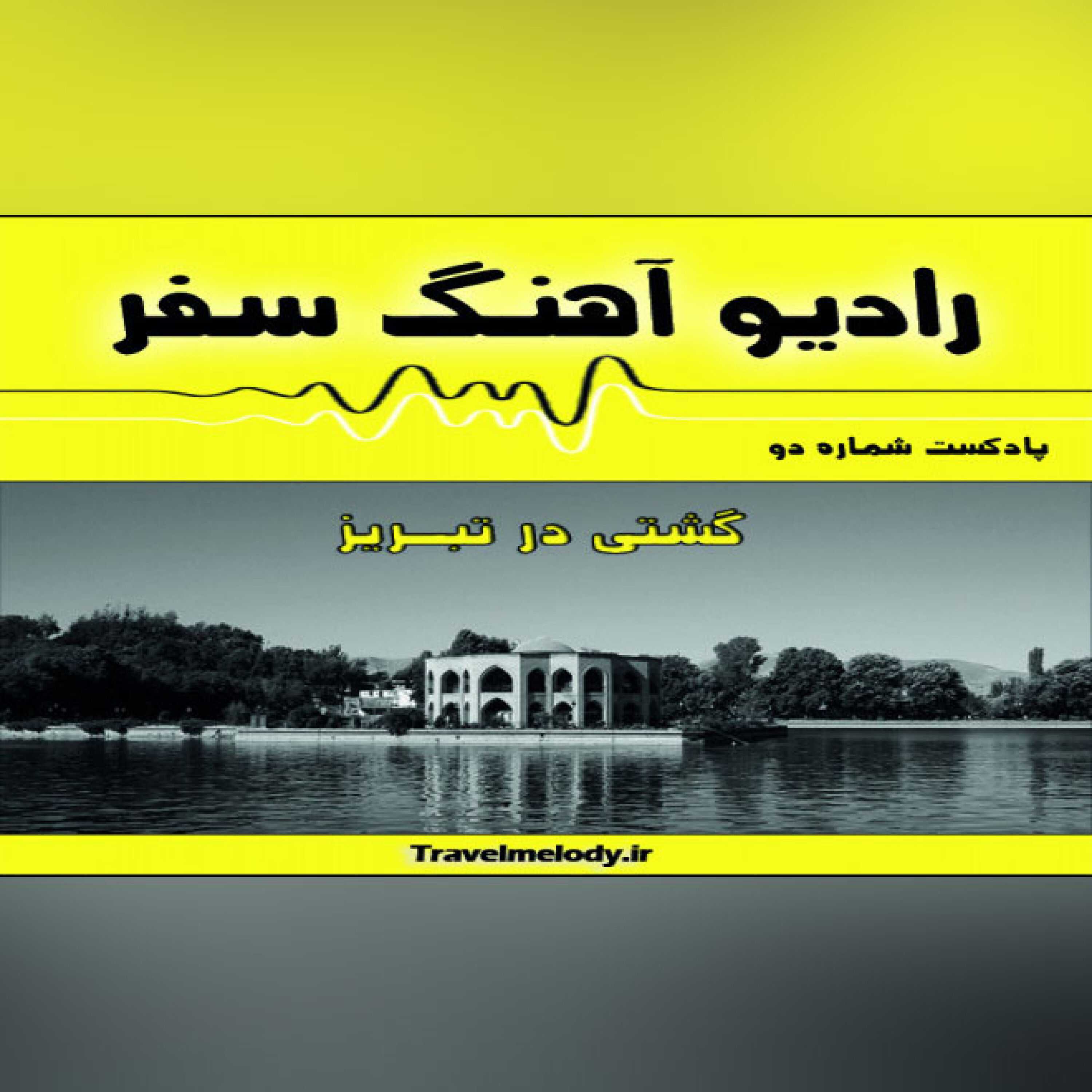 گشتی در تبریز episode artwork