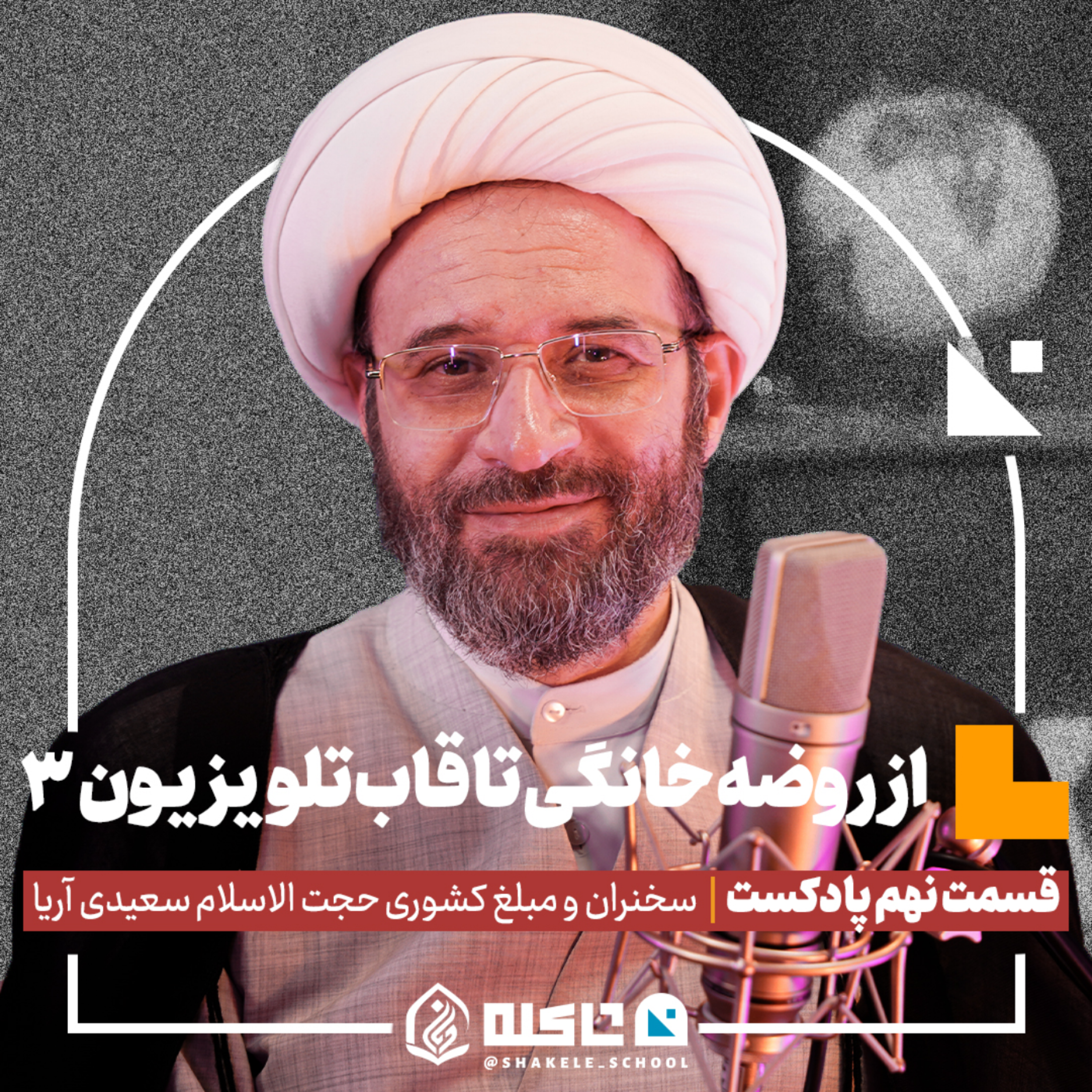کاور از روضه خانگی تا قاب تلویزیون (۳) |حجتالاسلام سعیدی آریا (بخش سوم) | قسمت نهم پادکست