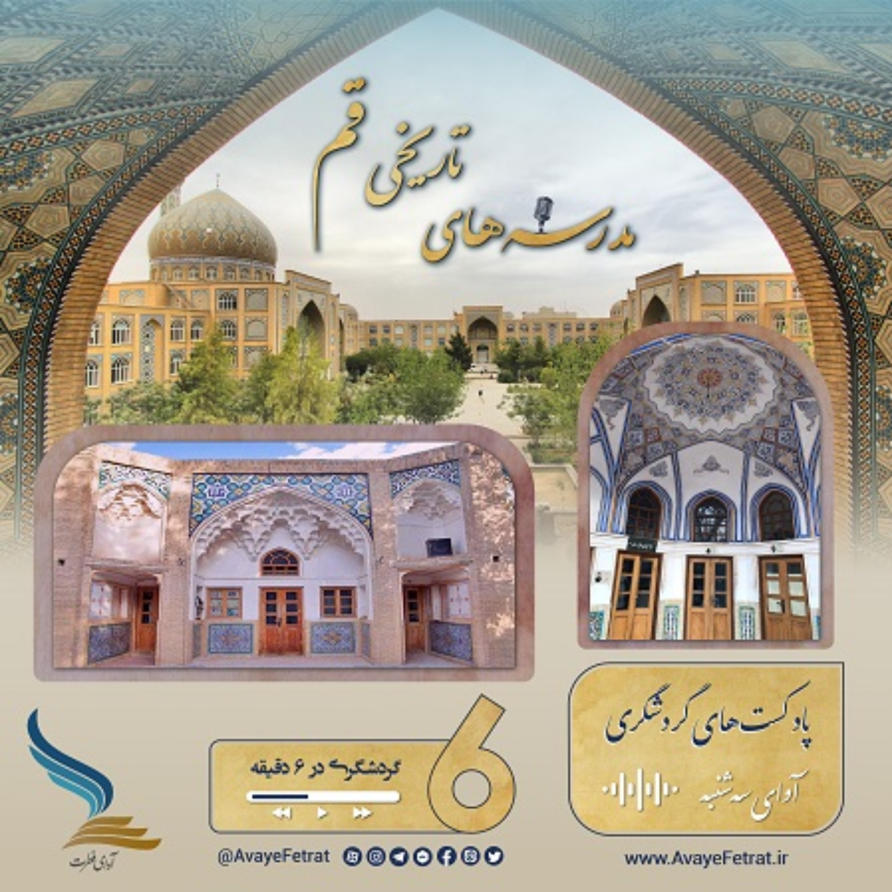 کاور مدرسه های تاریخی شهر قم