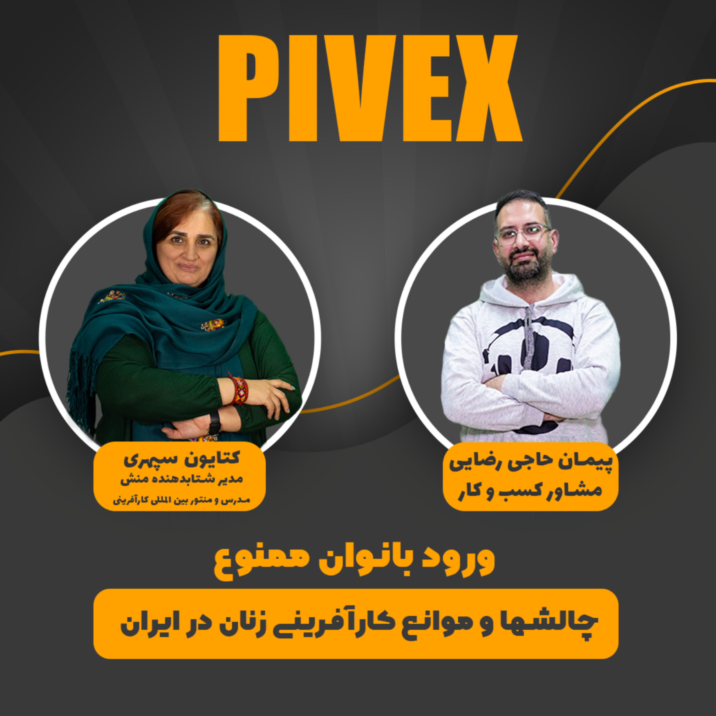 کاور pivex7 چالش ها و موانع کارآفرینی زنان در ایران