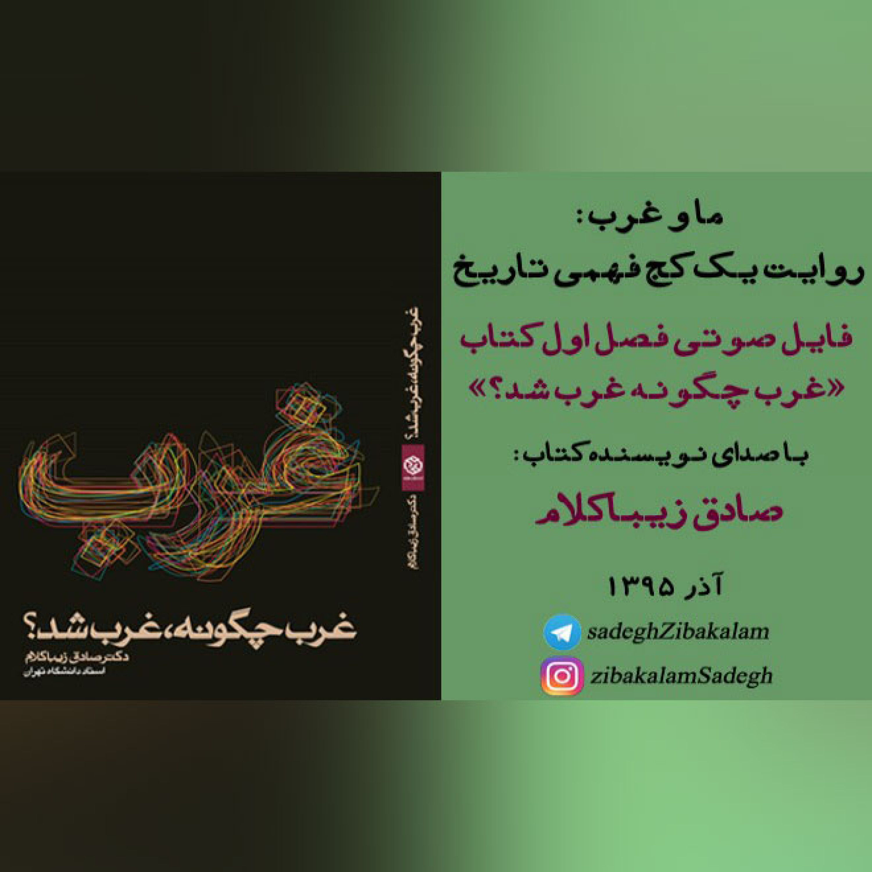 فصل اول کتاب «غرب چگونه غرب شد؟»
