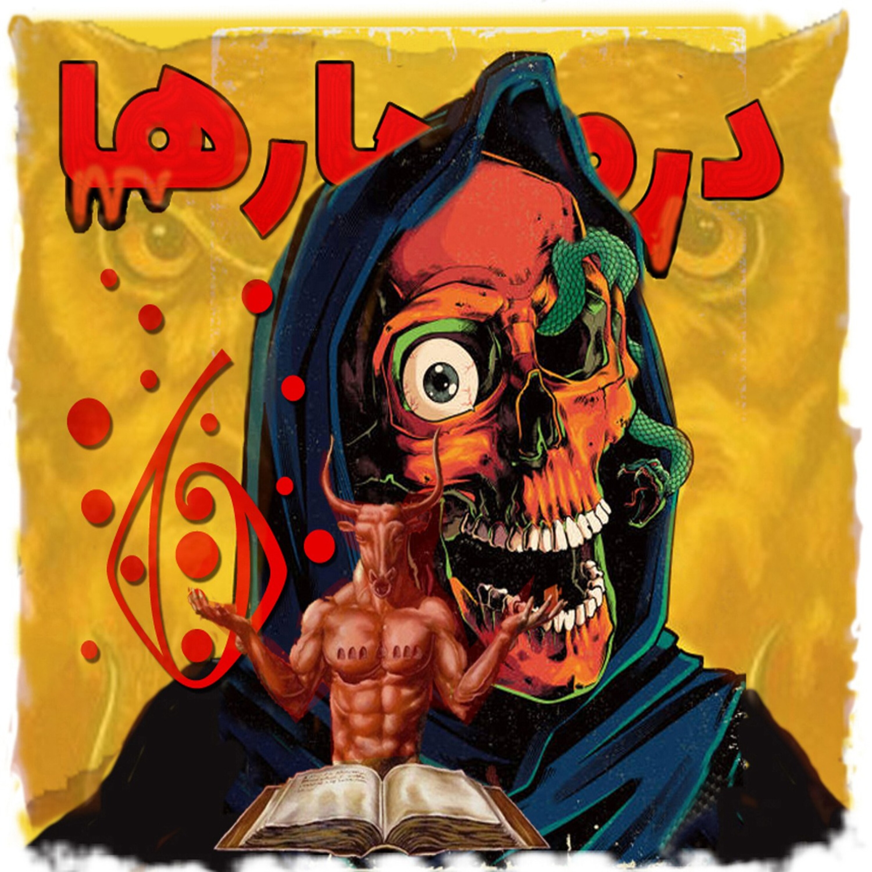 داستان کمدی ترسناک: دره مارها 6 (حریم شیطان) episode artwork