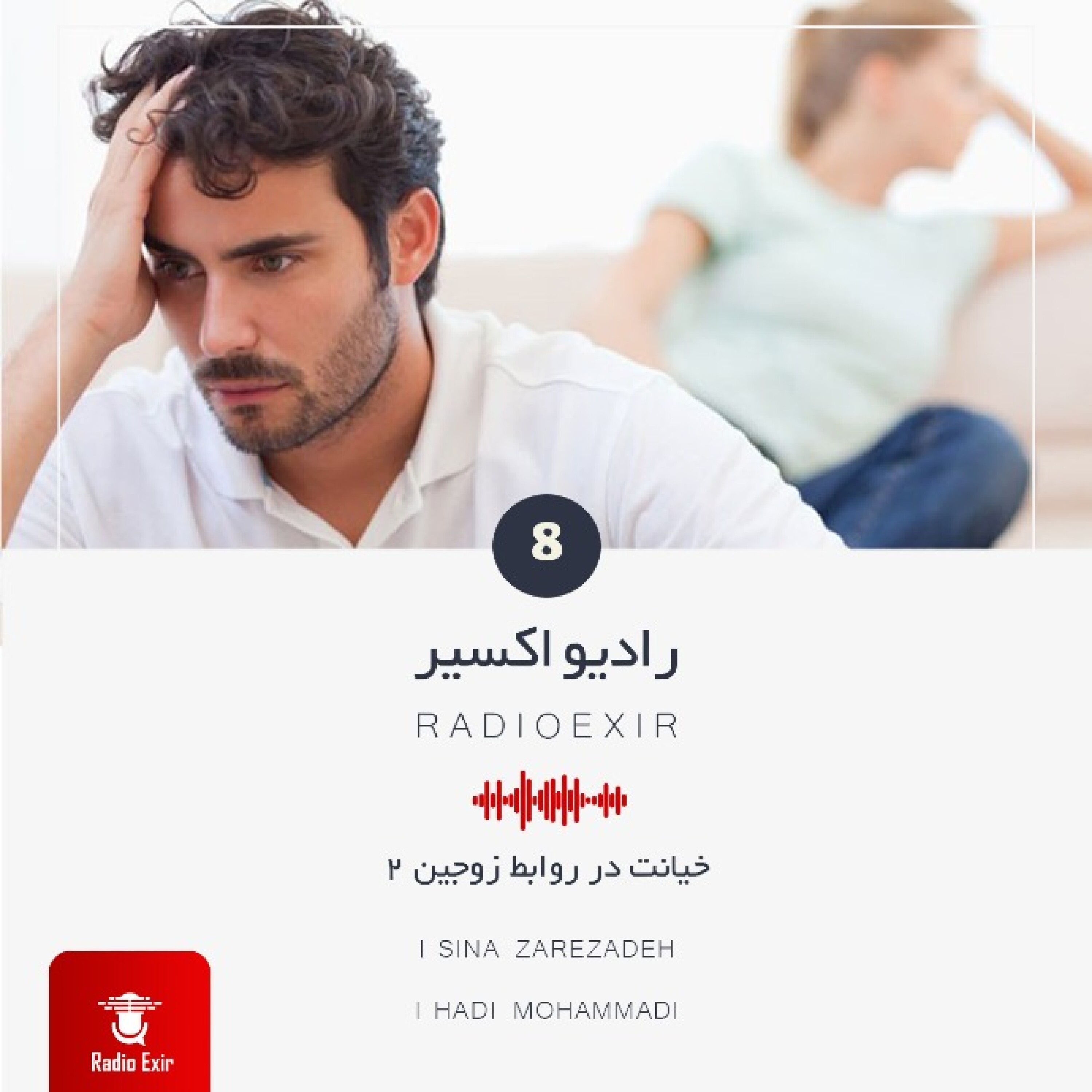 کاور پادکست8 - خیانت در روابط زوجین (قسمت دوم)