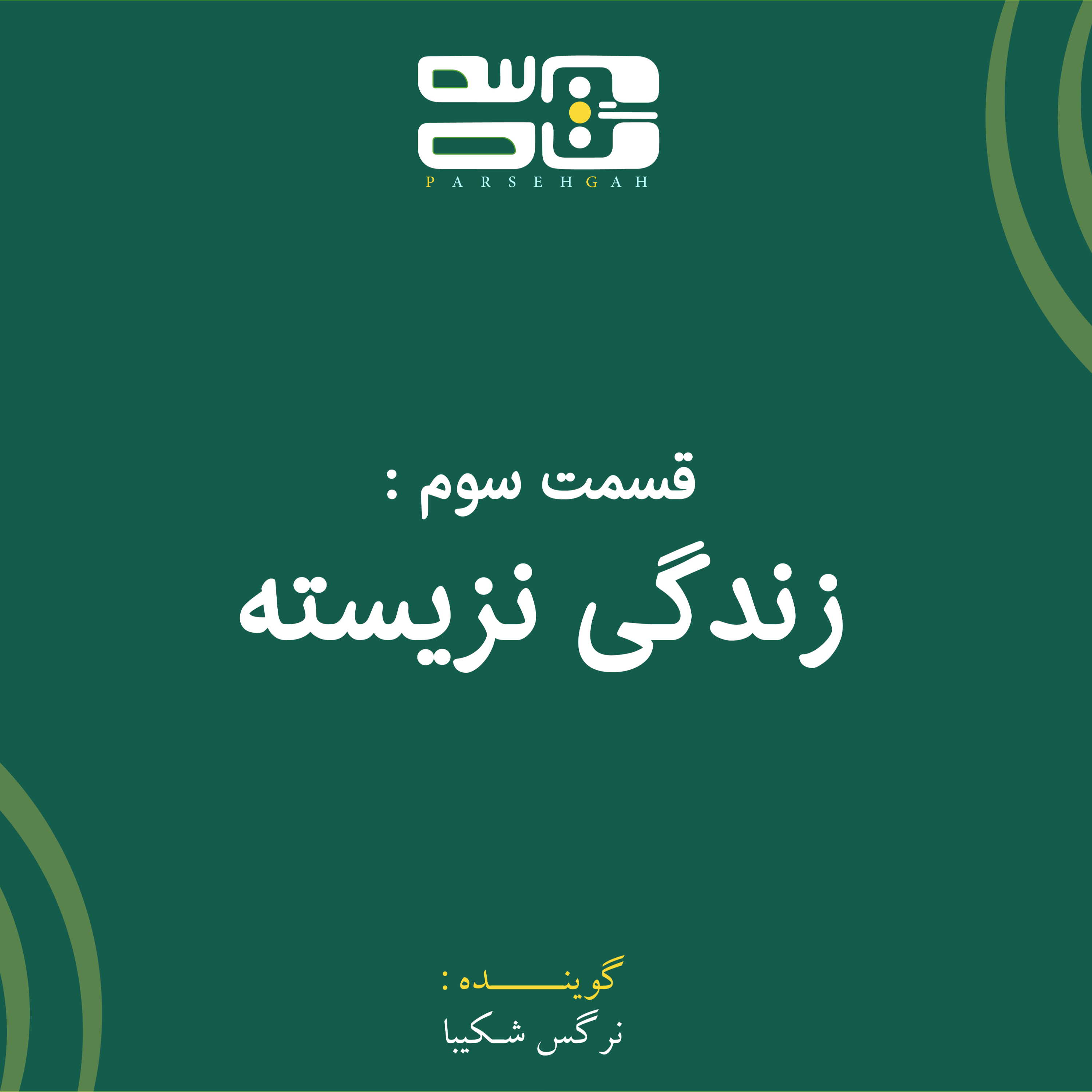 کاور زندگی نزیسته