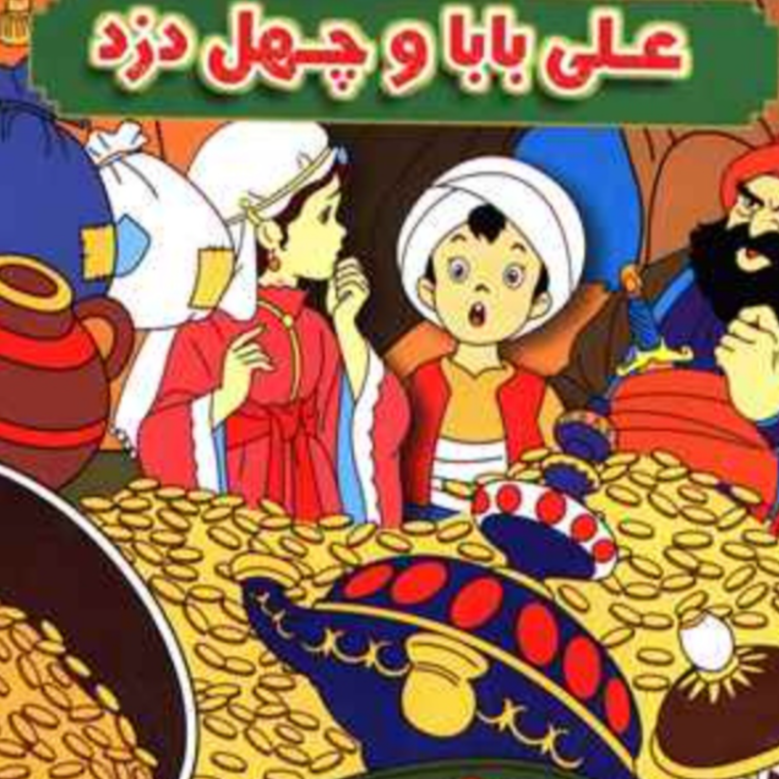 کاور علی بابا وچهل دزد