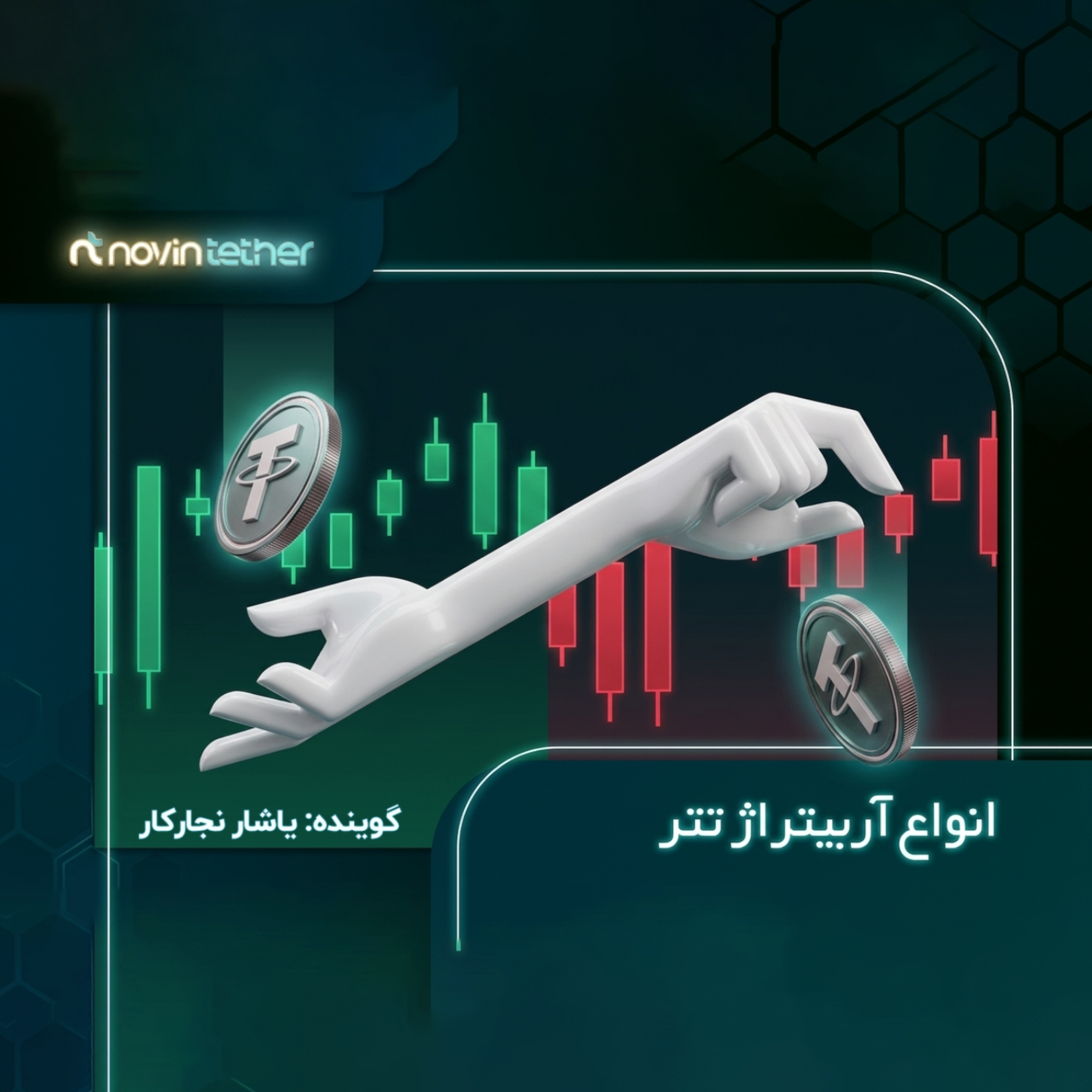 کاور آربیتراژ تتر چیست؟