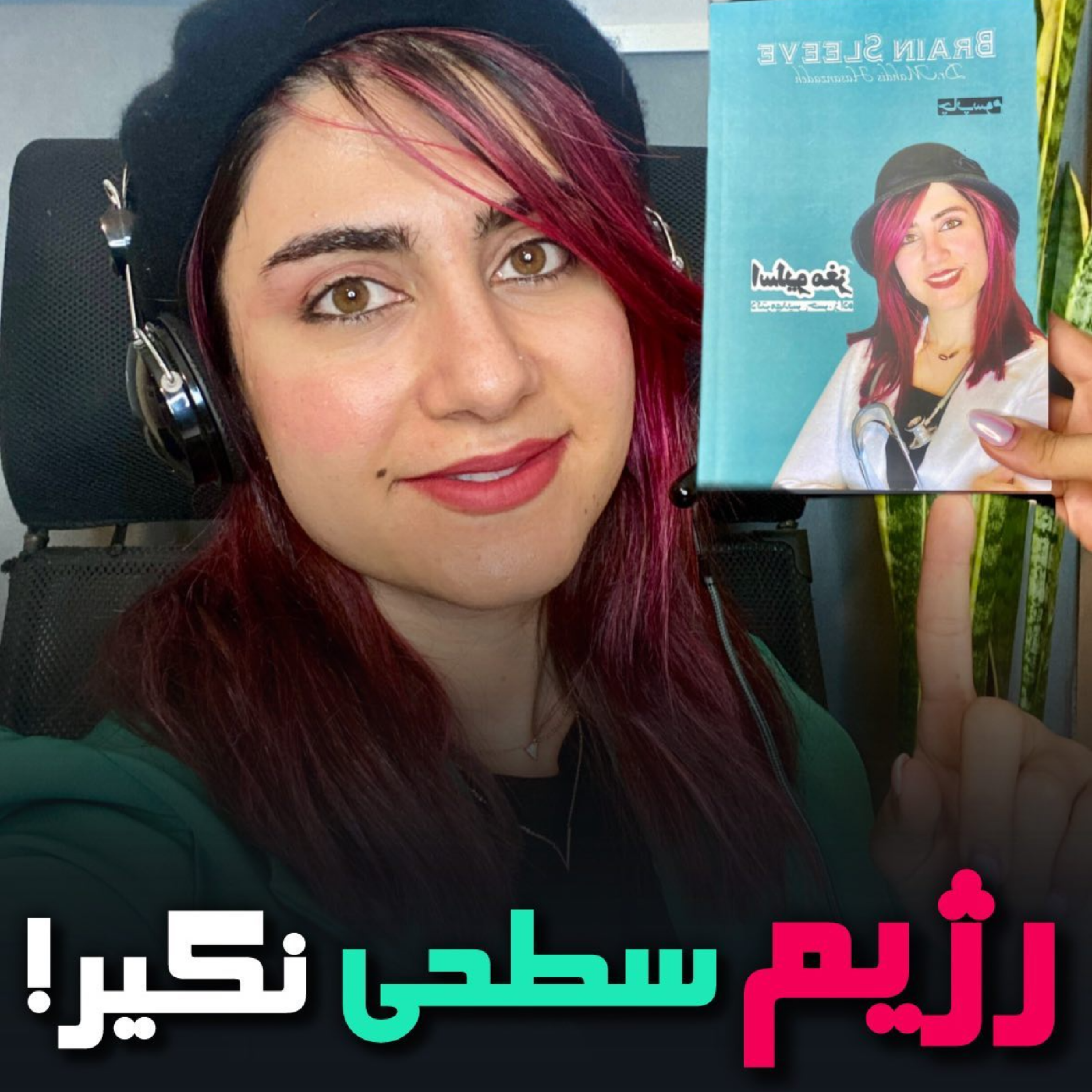کاور رژیم سطحی نگیر | دکتر مهدیس حسن زاده