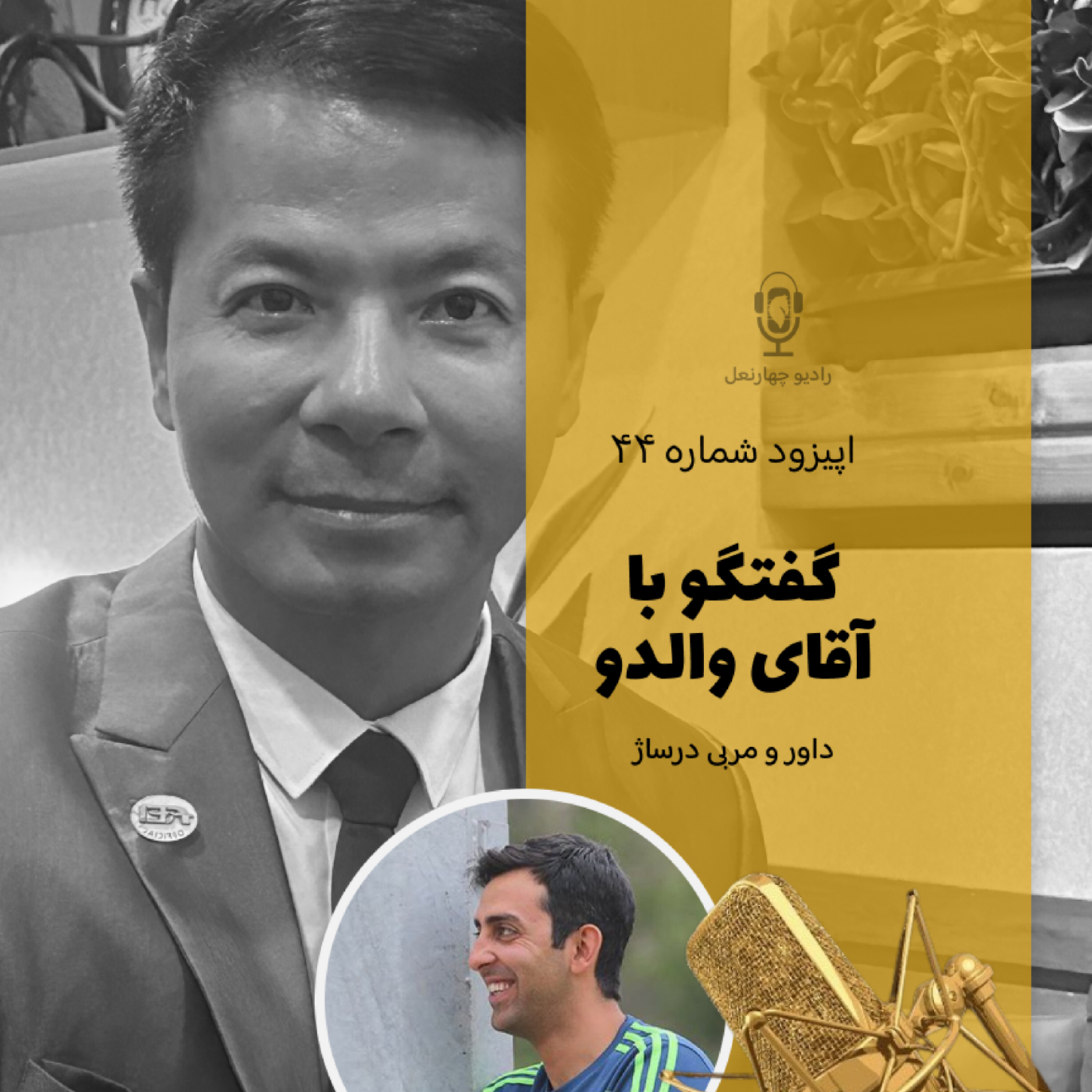 کاور اپیزود چهل و چهارم گفتگو با داور و مدرس درساژ