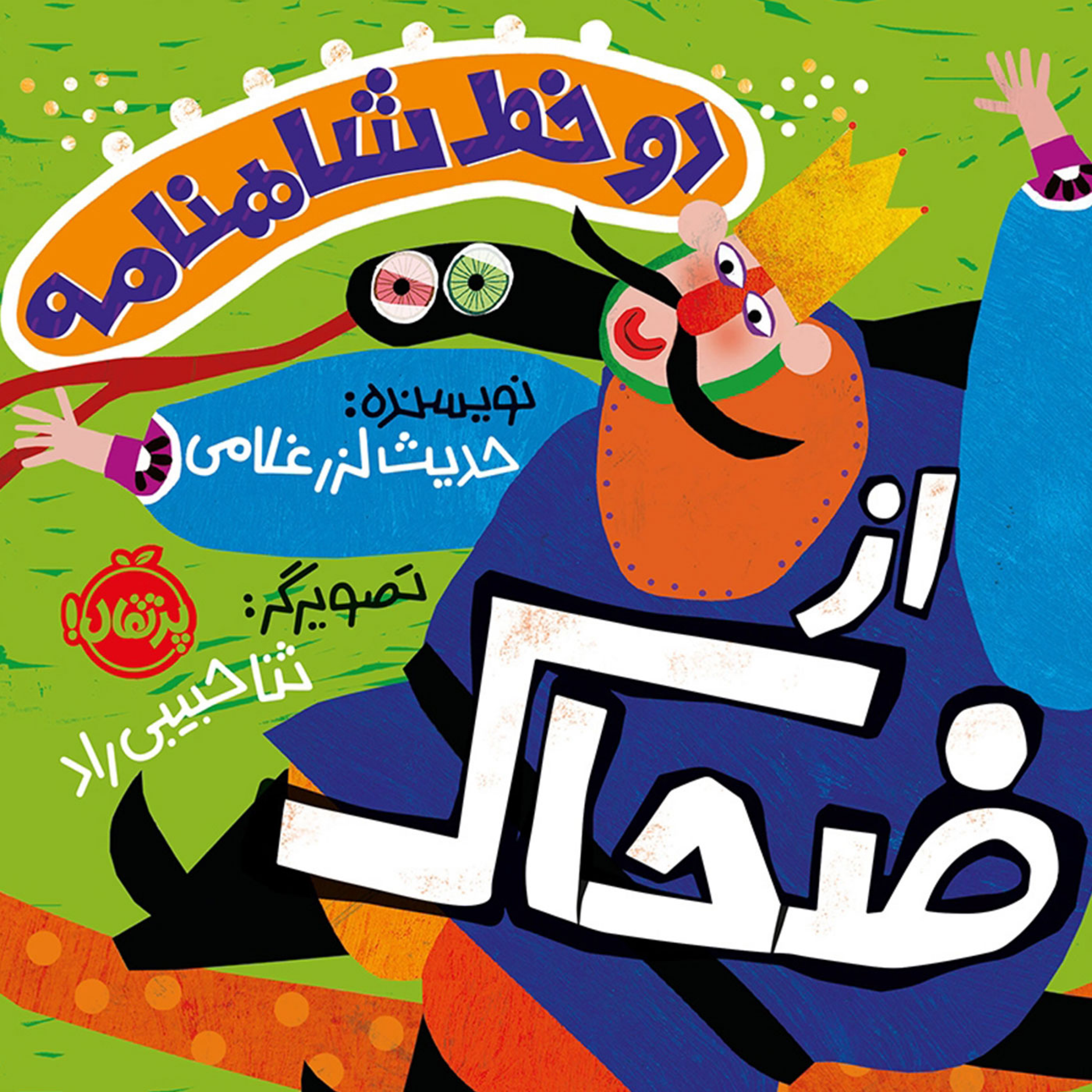 کاور مجموعه دو خط شاهنامه از ضحاک