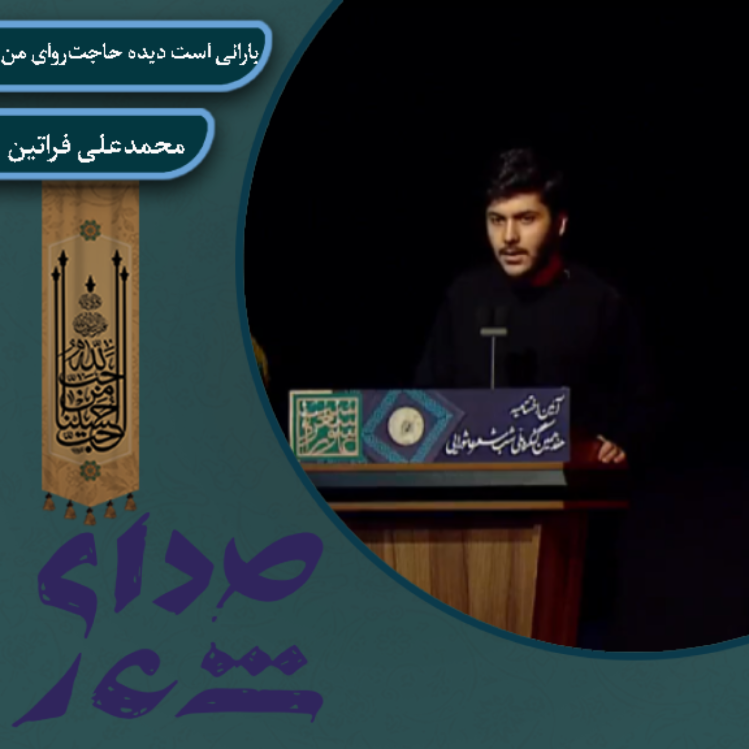 کاور بارانی است دیده حاجت روای من