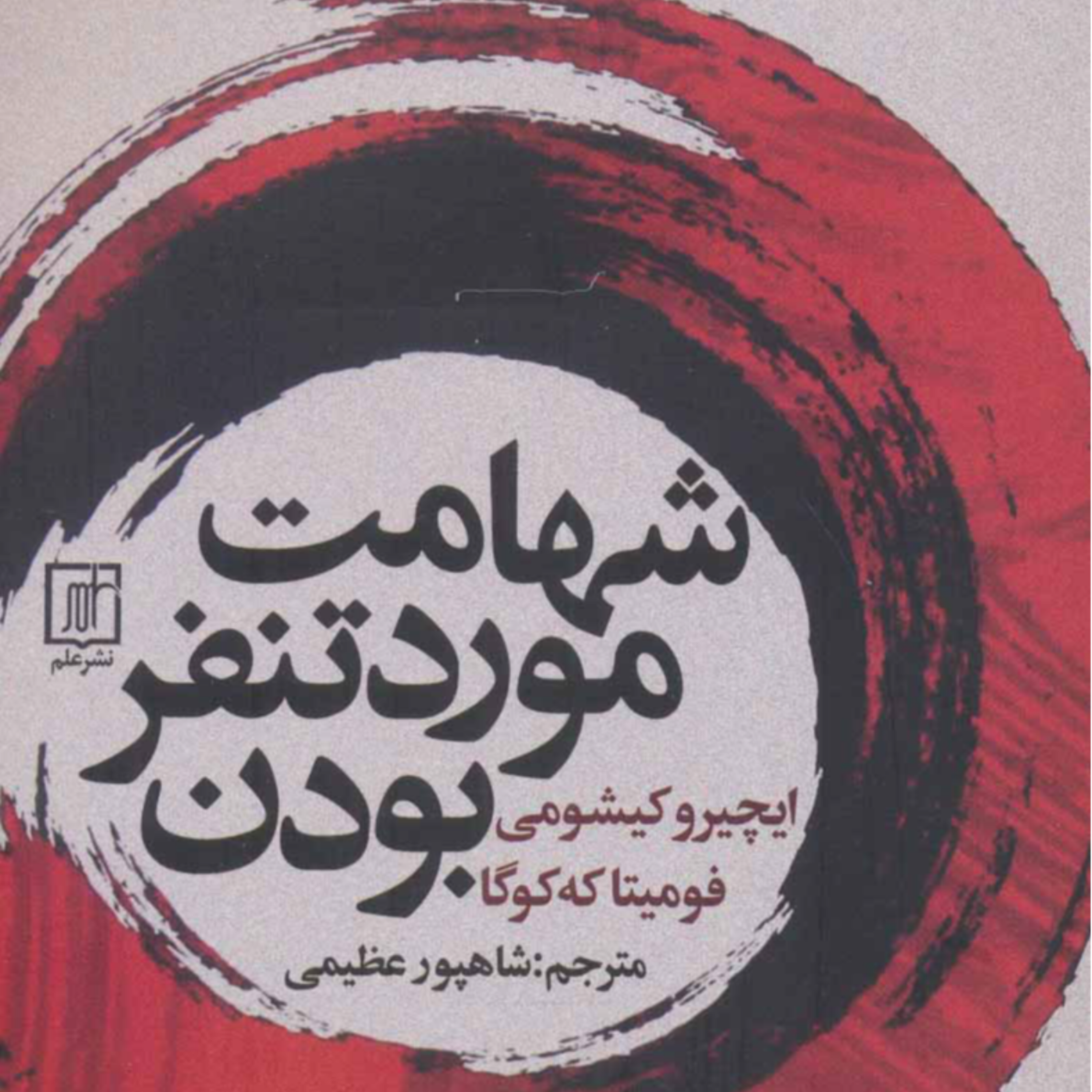 کاور کتاب جرات دوست نداشته شدن اپیزود دوم