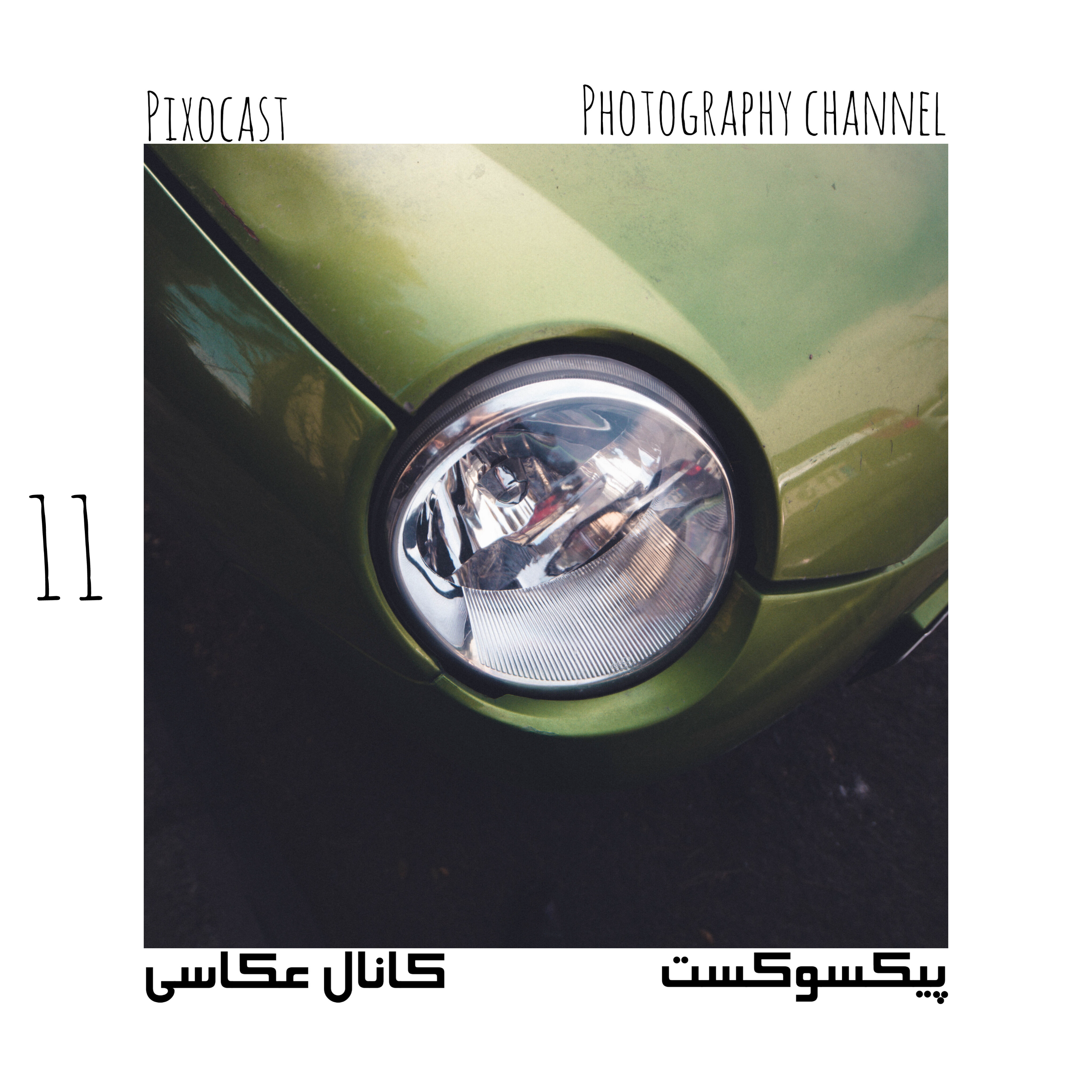 کاور 11-ارزون کار نکنیم، پس چجوری رزومه جمع کنیم؟(پرتره و مدلینگ)