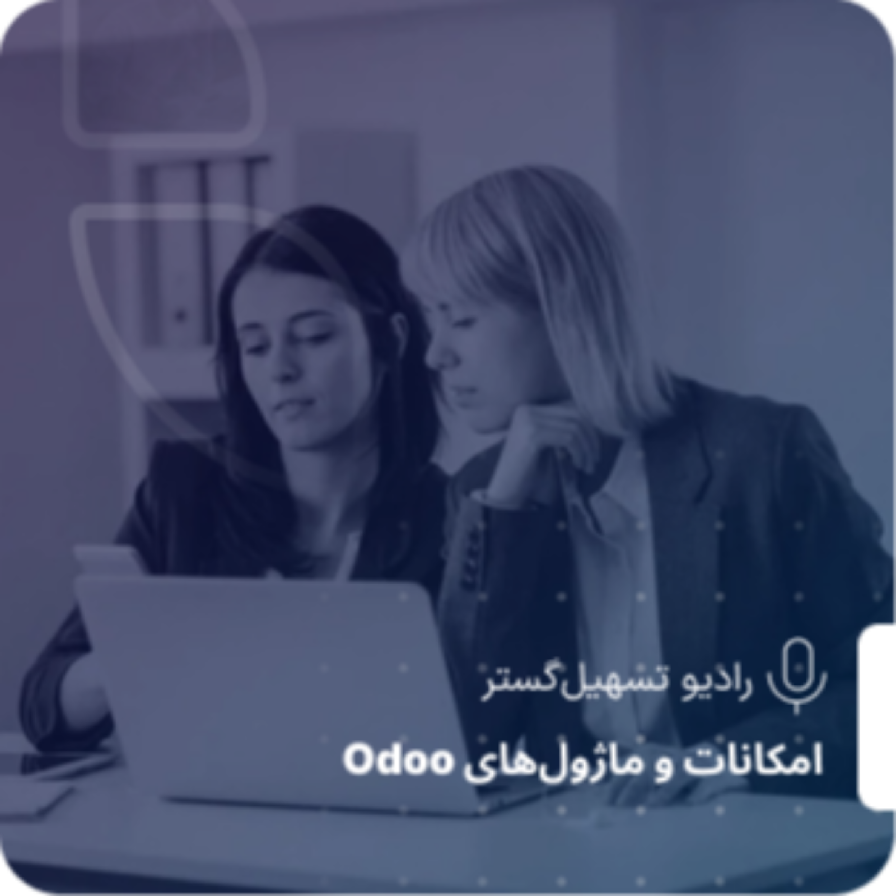 کاور مروری بر ماژولهای منابع انسانی در ERP سازمانیار تسهیلگستر