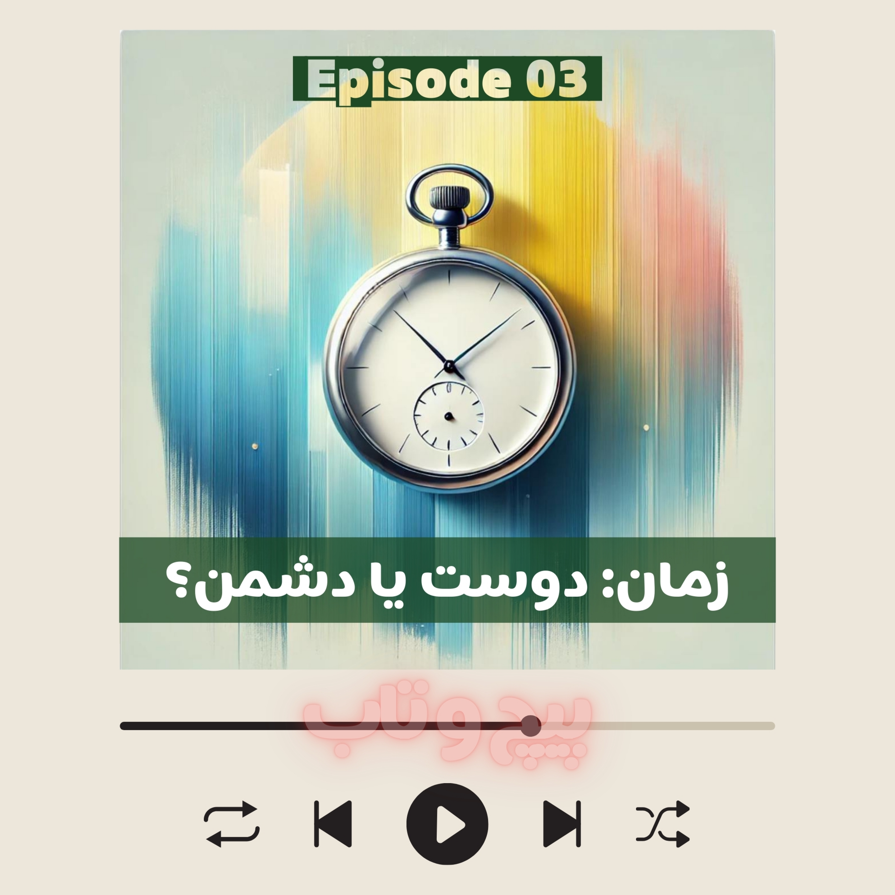 کاور زمان: دوست یا دشمن؟
