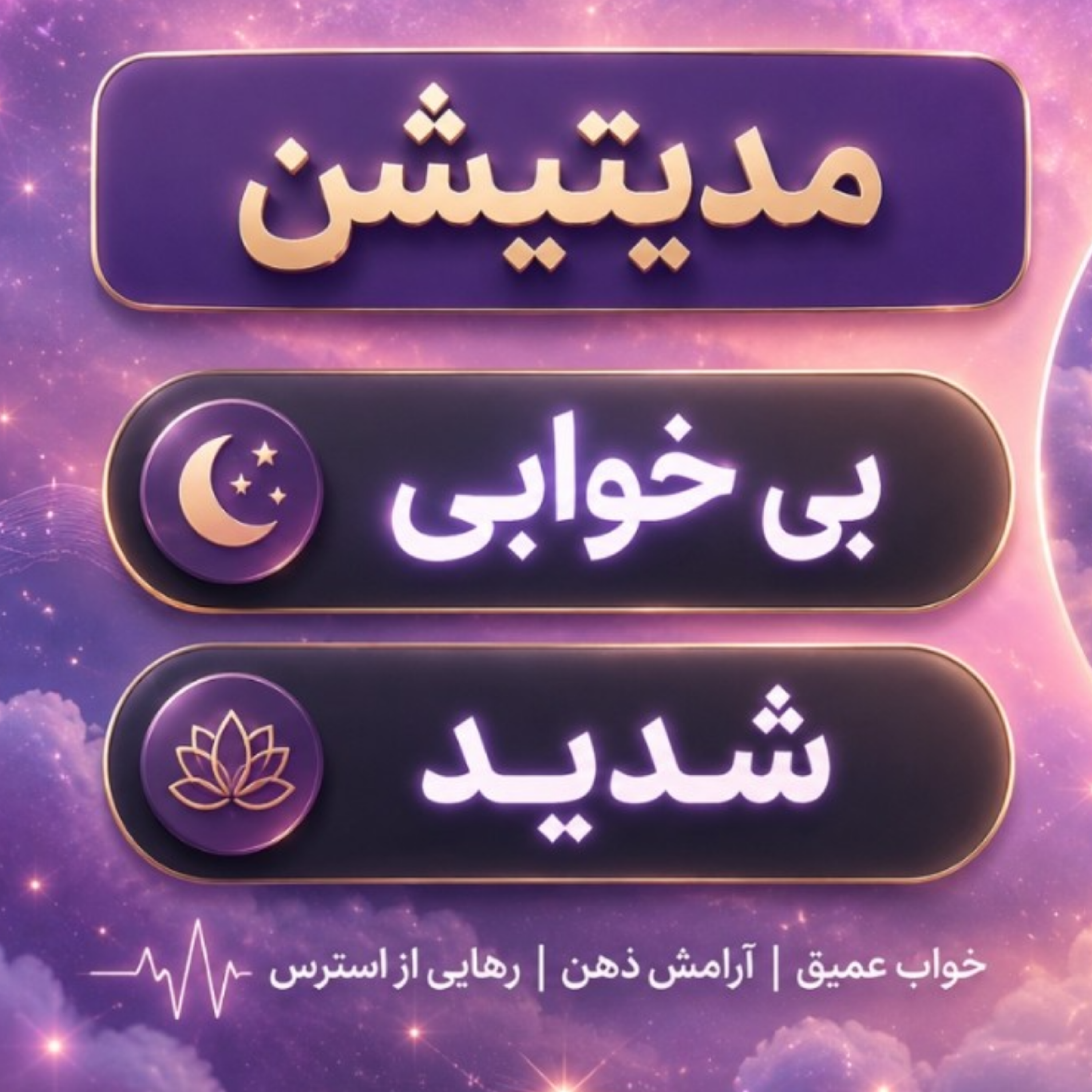 کاور مدیتیشن بی خوابی شدید