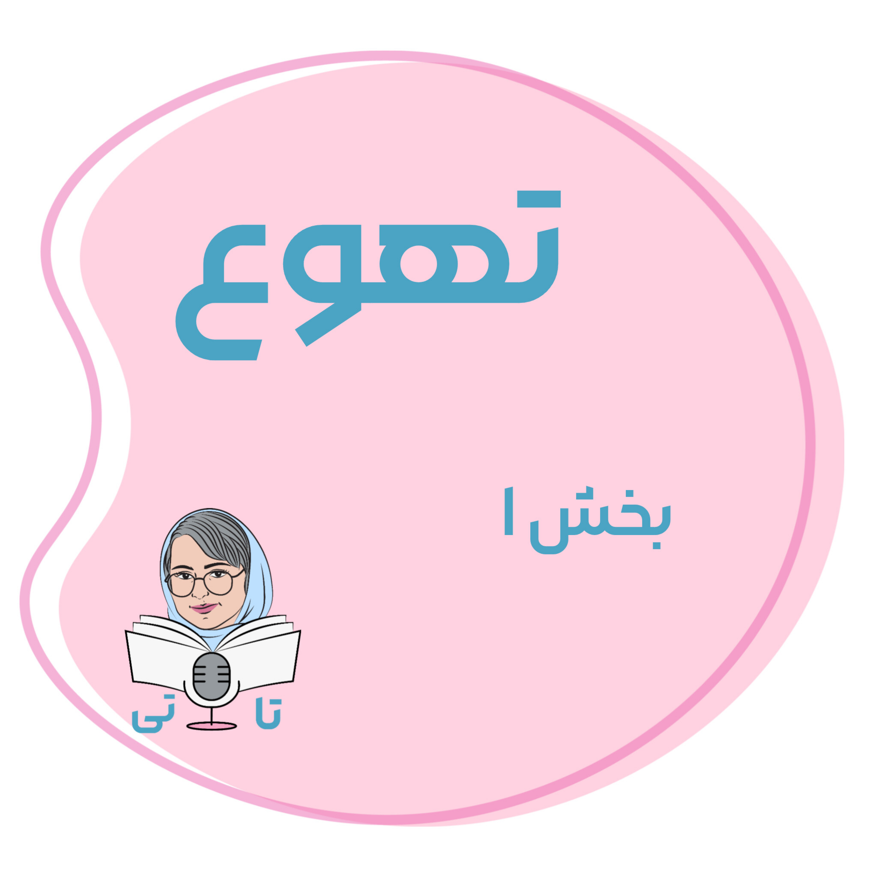 کاور کتاب تهوع قسمت 1