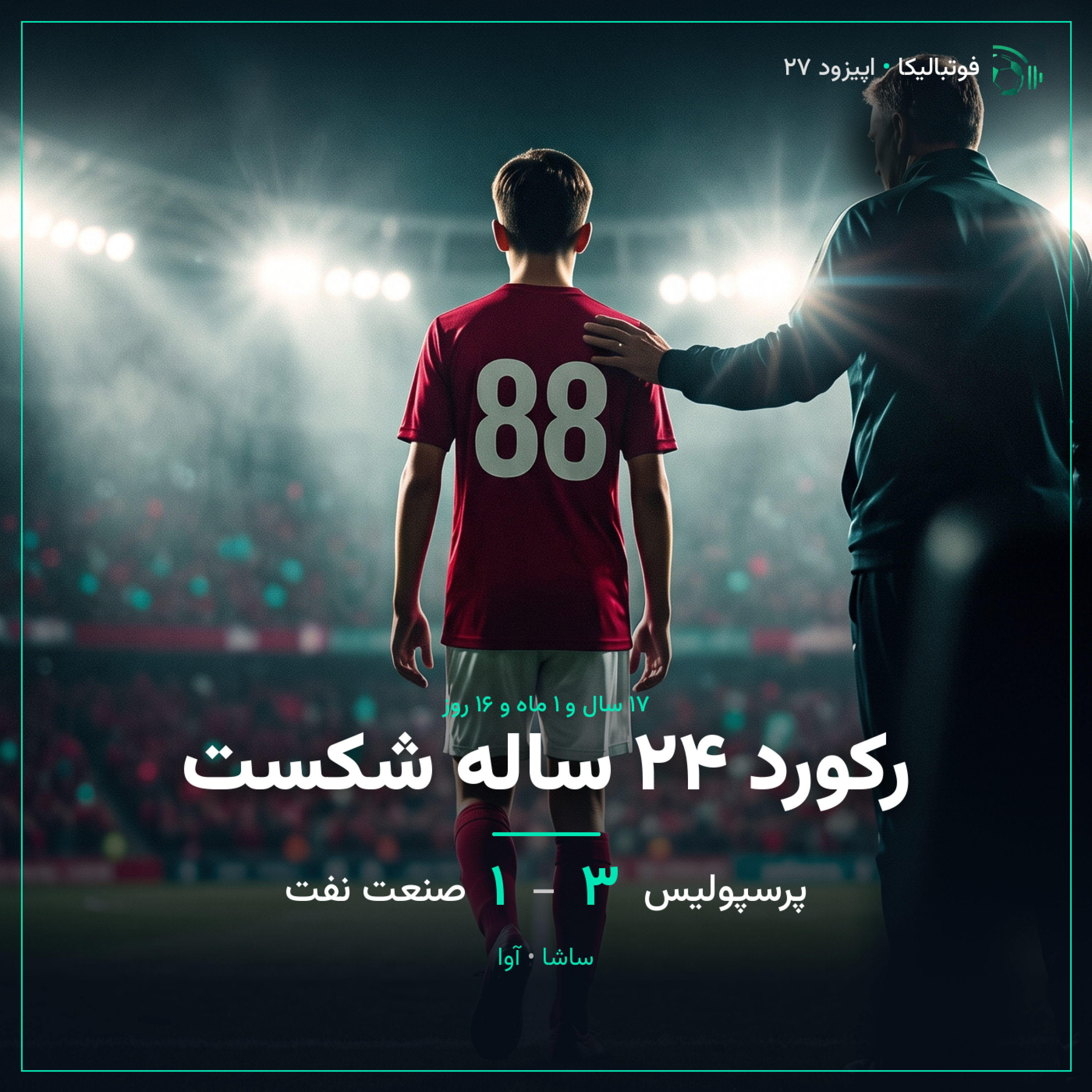 کاور اپیزود ۲۷ — ۱۸ مهر