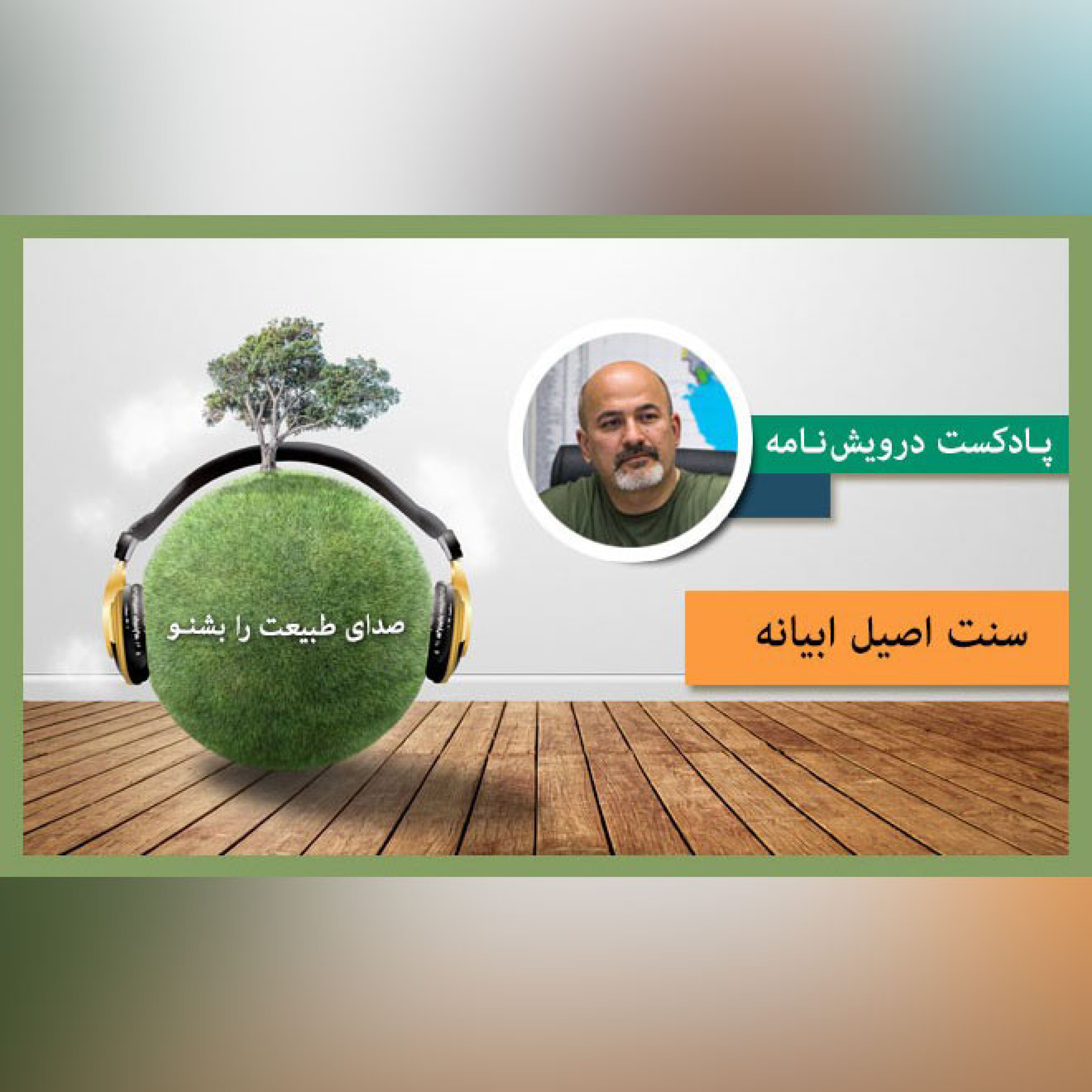 سنت اصیل ابیانه episode artwork