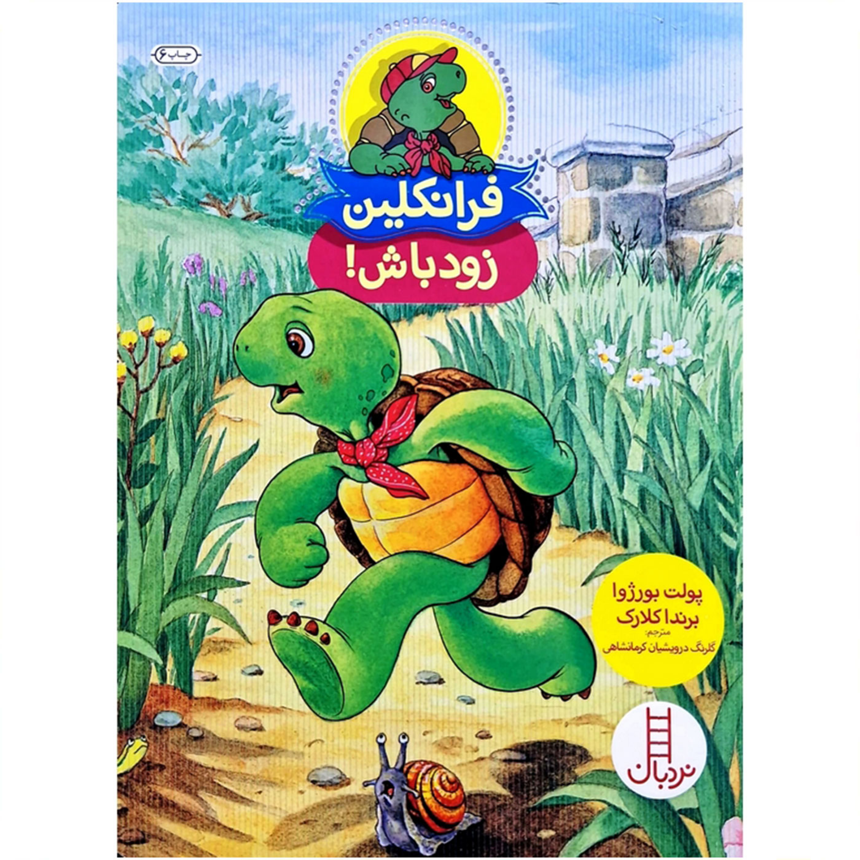 کاور فرانکلین زود باش - پولت بورژوا و برندا کلارک