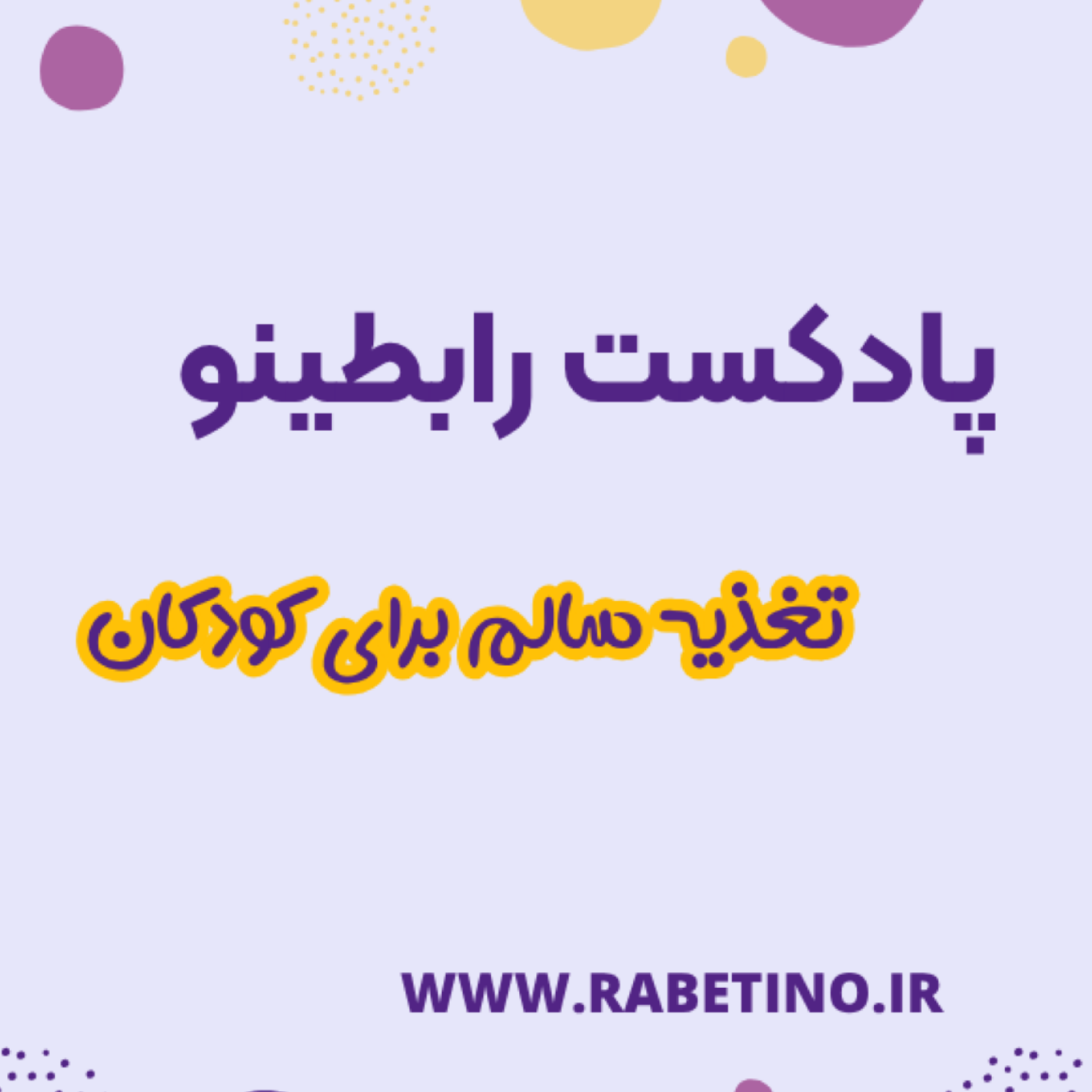 کاور تغذیه اصولی برای کودکان