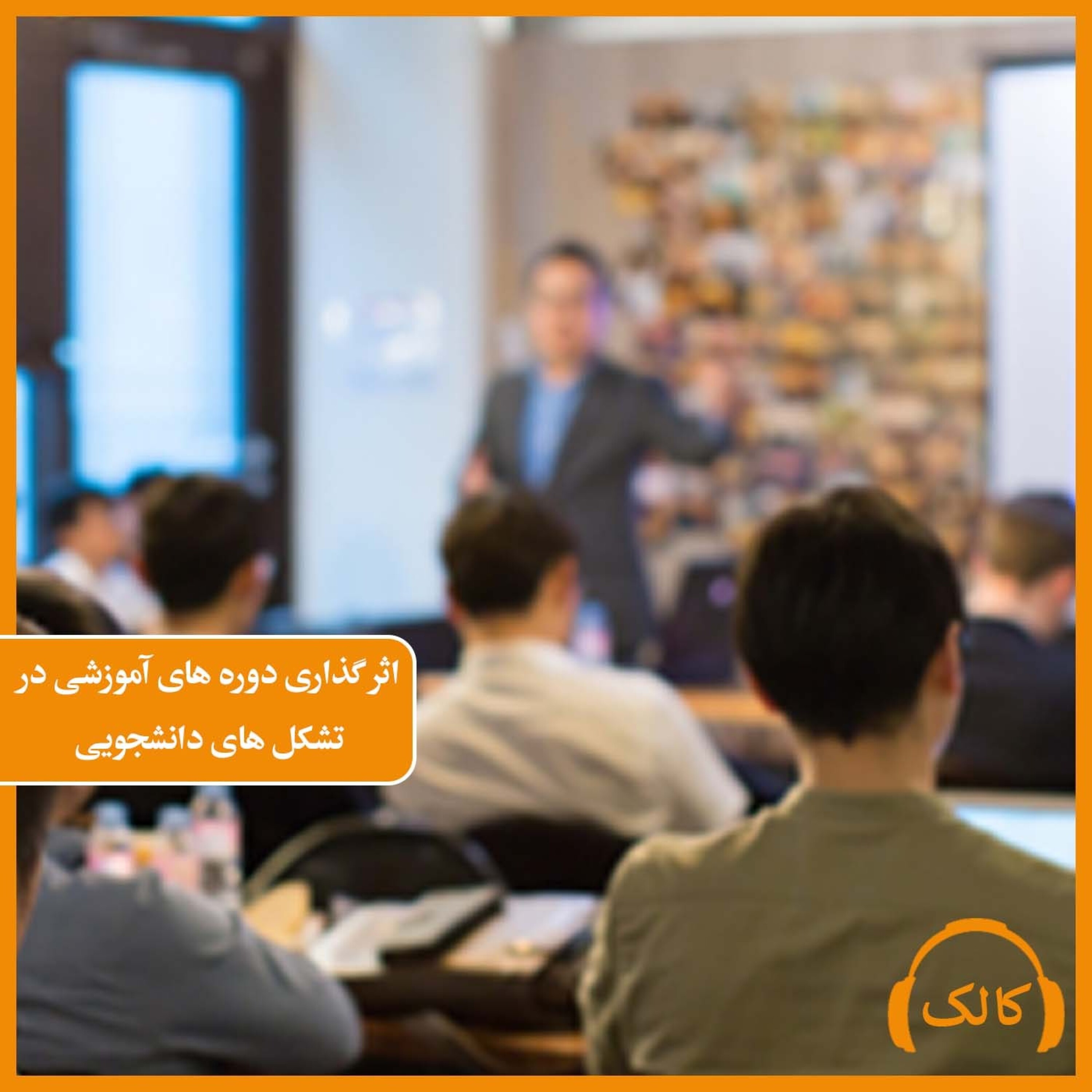 کاور اثر گذاری دوره های آموزشی در تشکل های دانشجویی