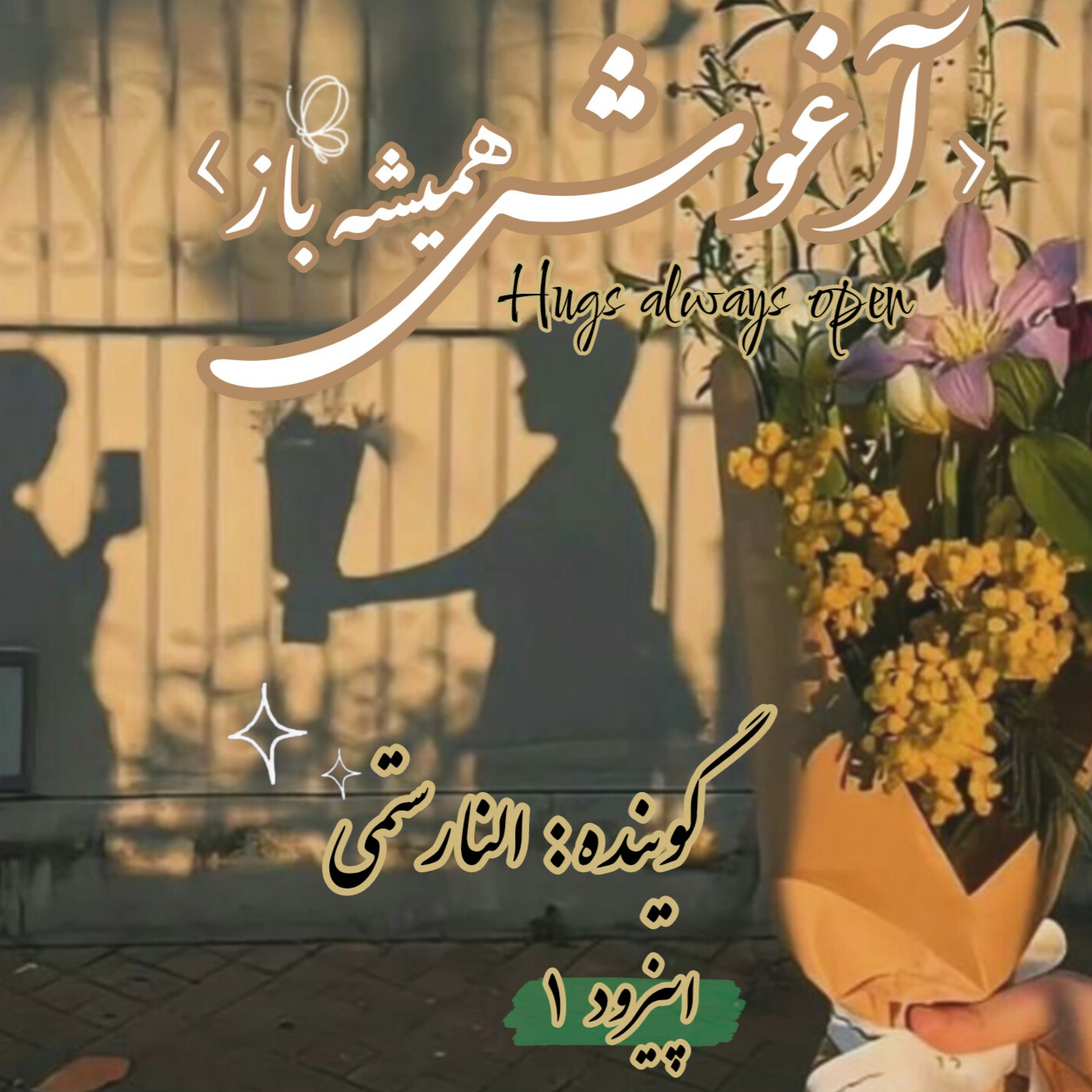 کاور آغوش همیشه باز