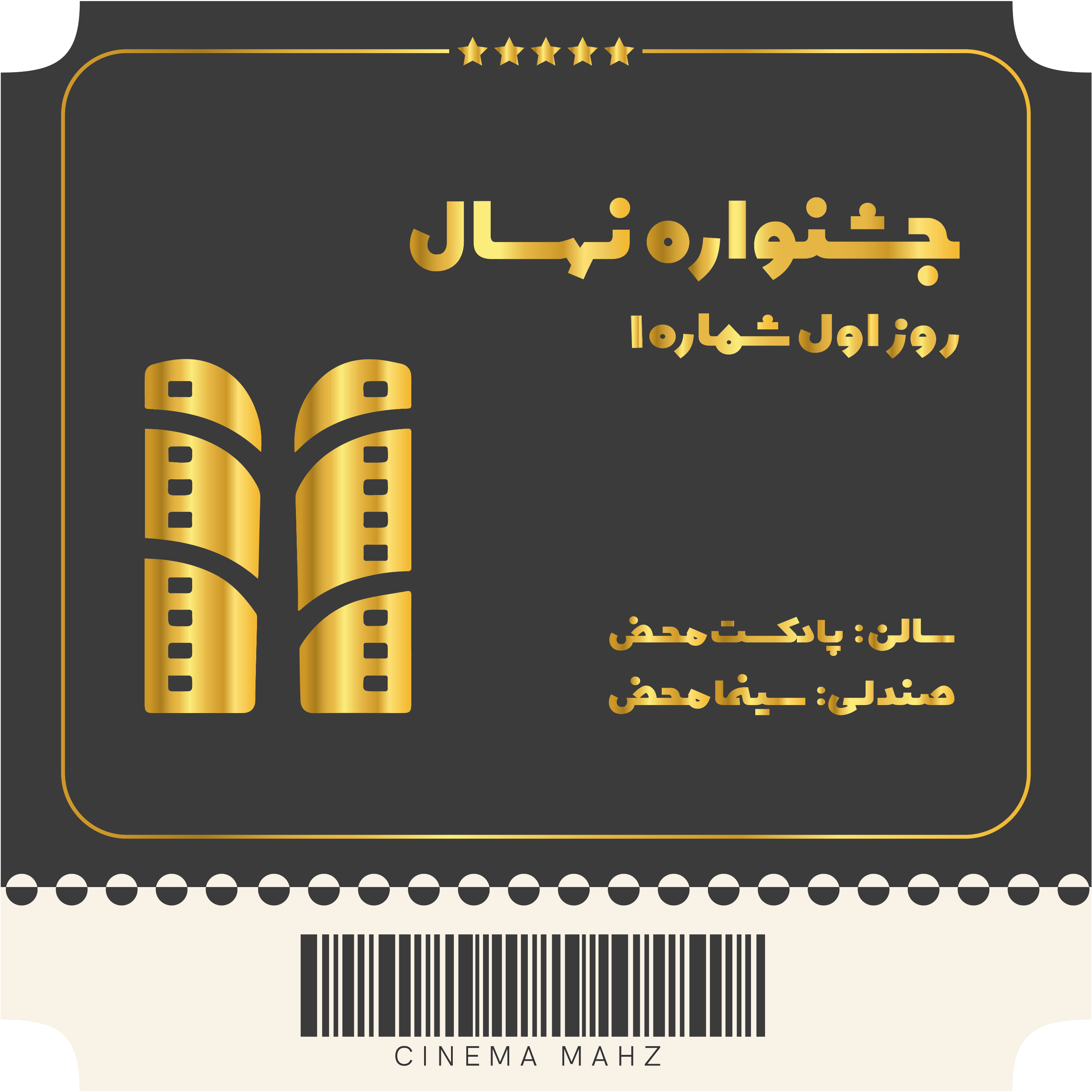 کاور جشنواره نهال - روز اول | شماره 1
