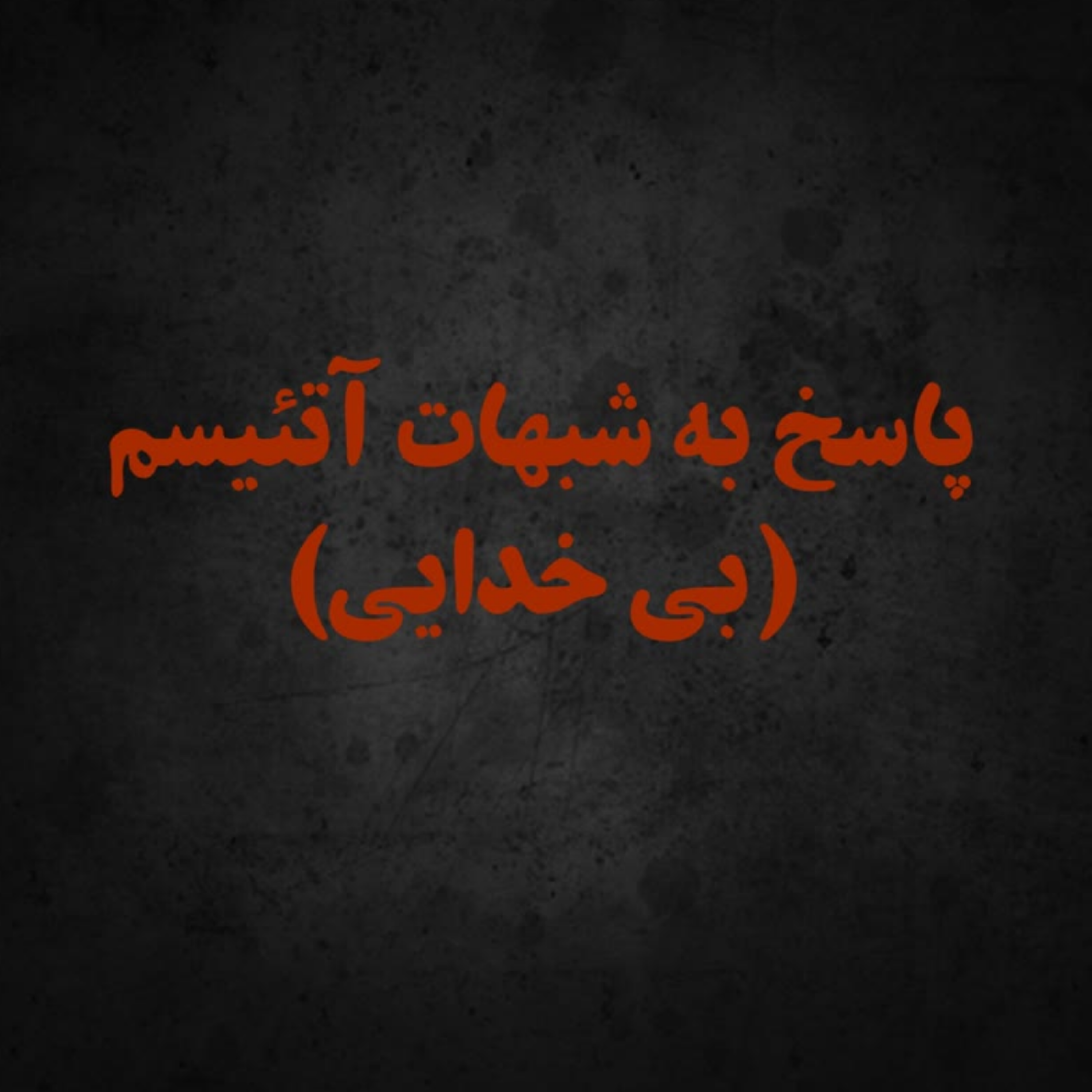 کاور پاسخ به سوالات آتئیسم- شک در دین