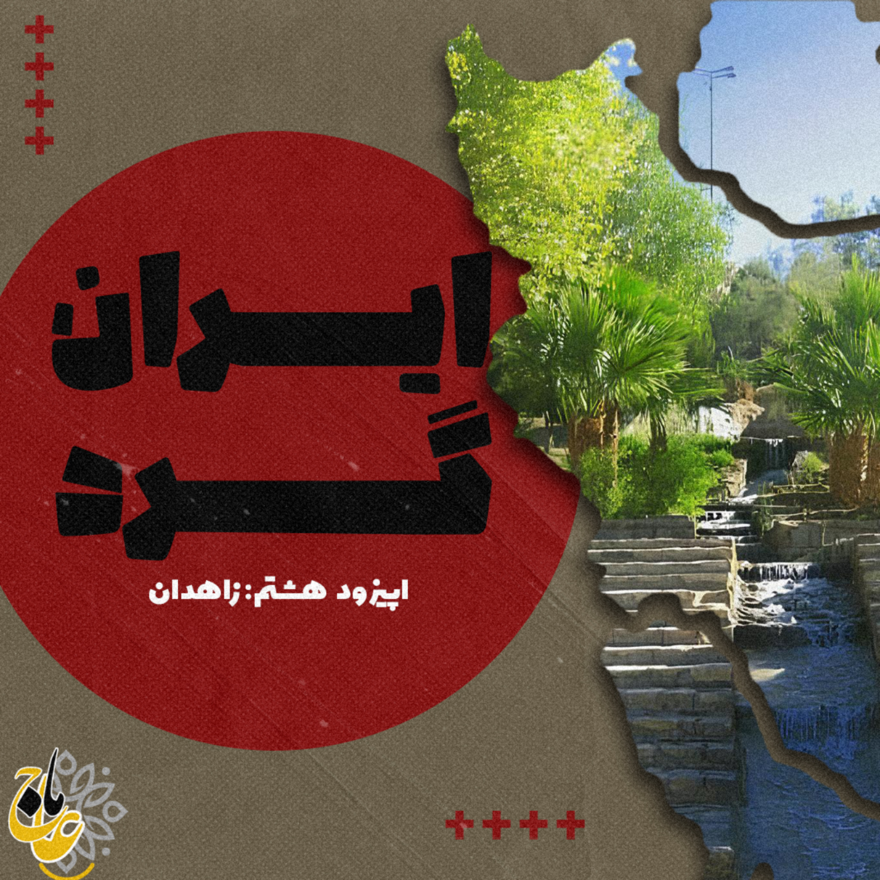 کاور ایرانگرد_قسمت هشتم زاهدان