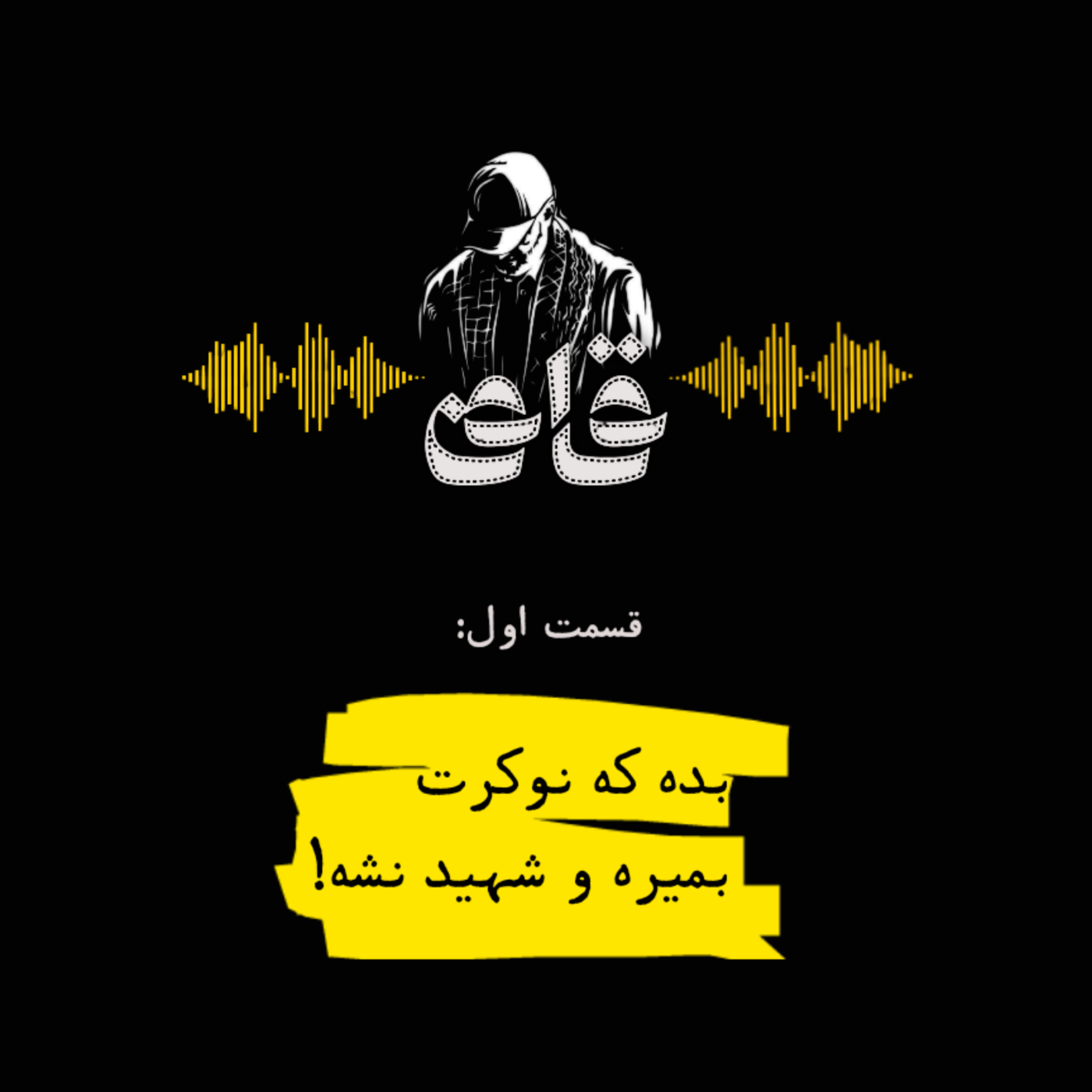 کاور قاف_قسمت اول