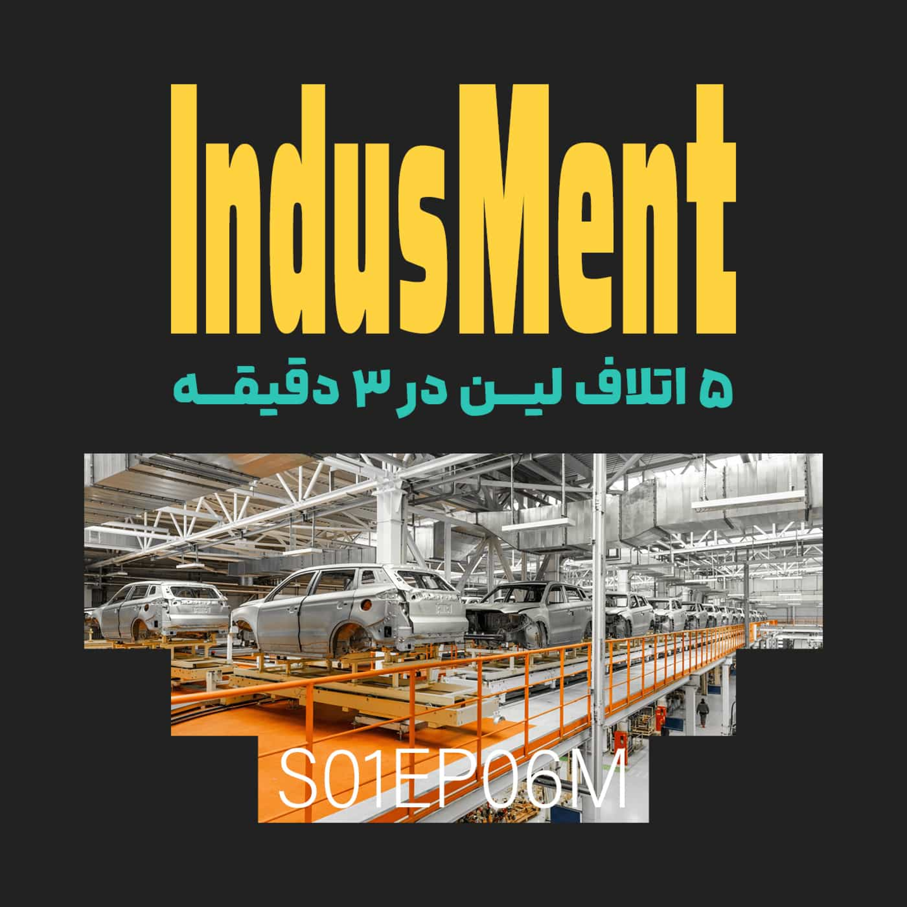 کاور S01EP06M | پنج اتلاف لین در ۳ دقیقه