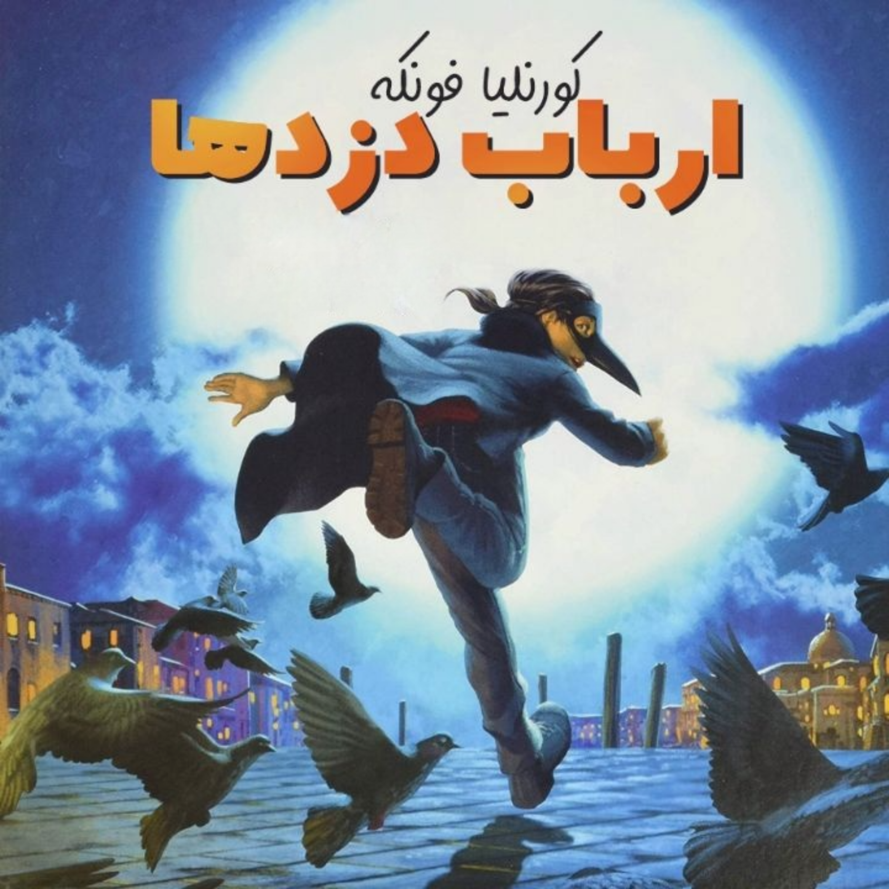 کاور ارباب دزدها ۱