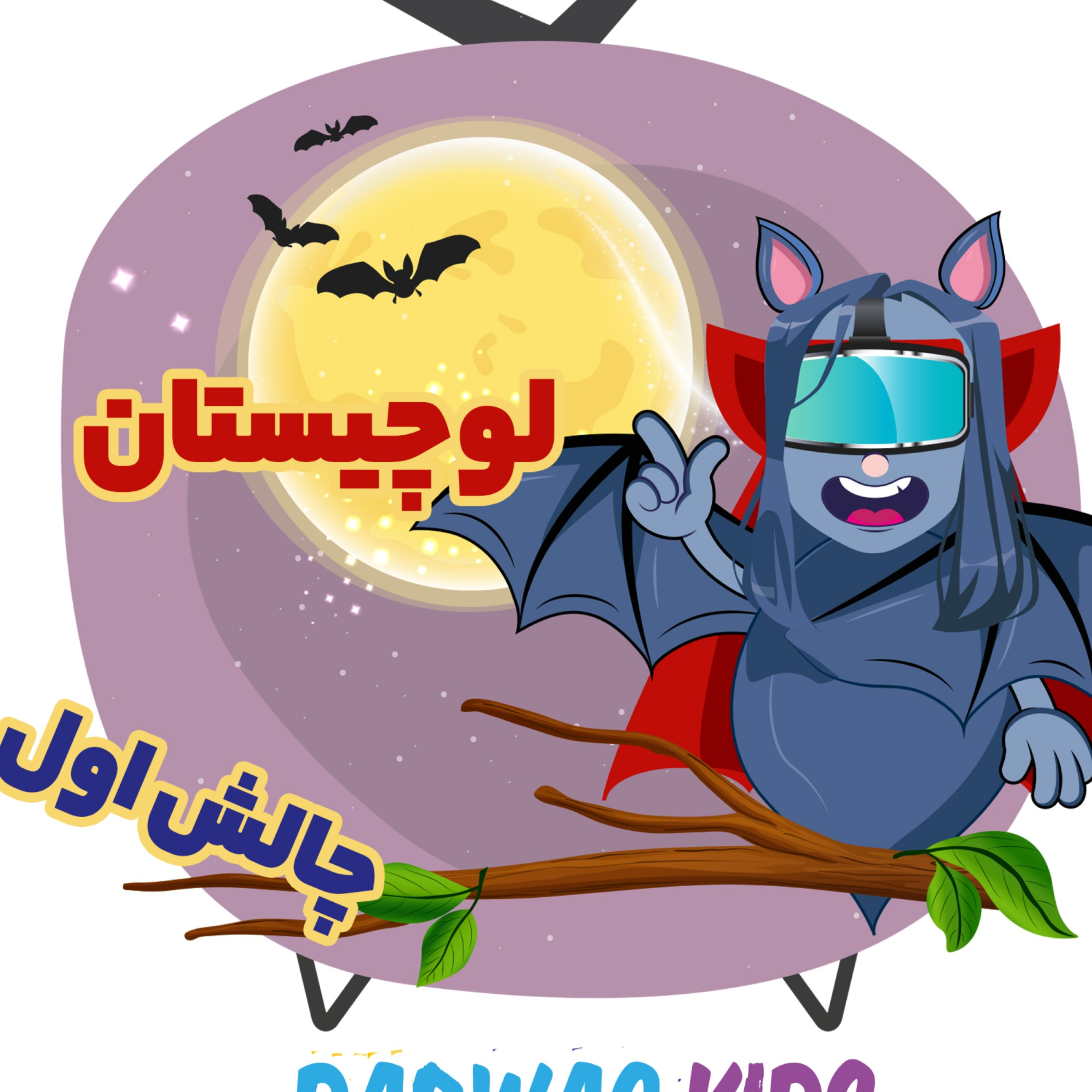 کاور چالش اول لوچیستان