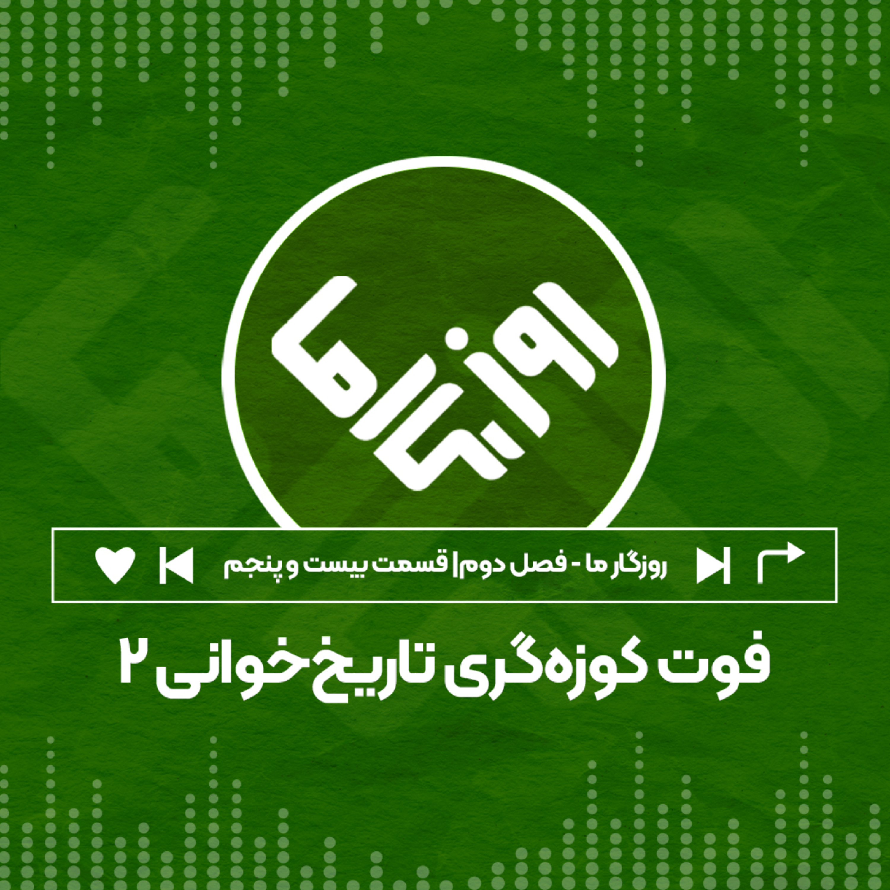 کاور فوت کوزه‌گری تاریخ‌خوانی؛ بخش دوم