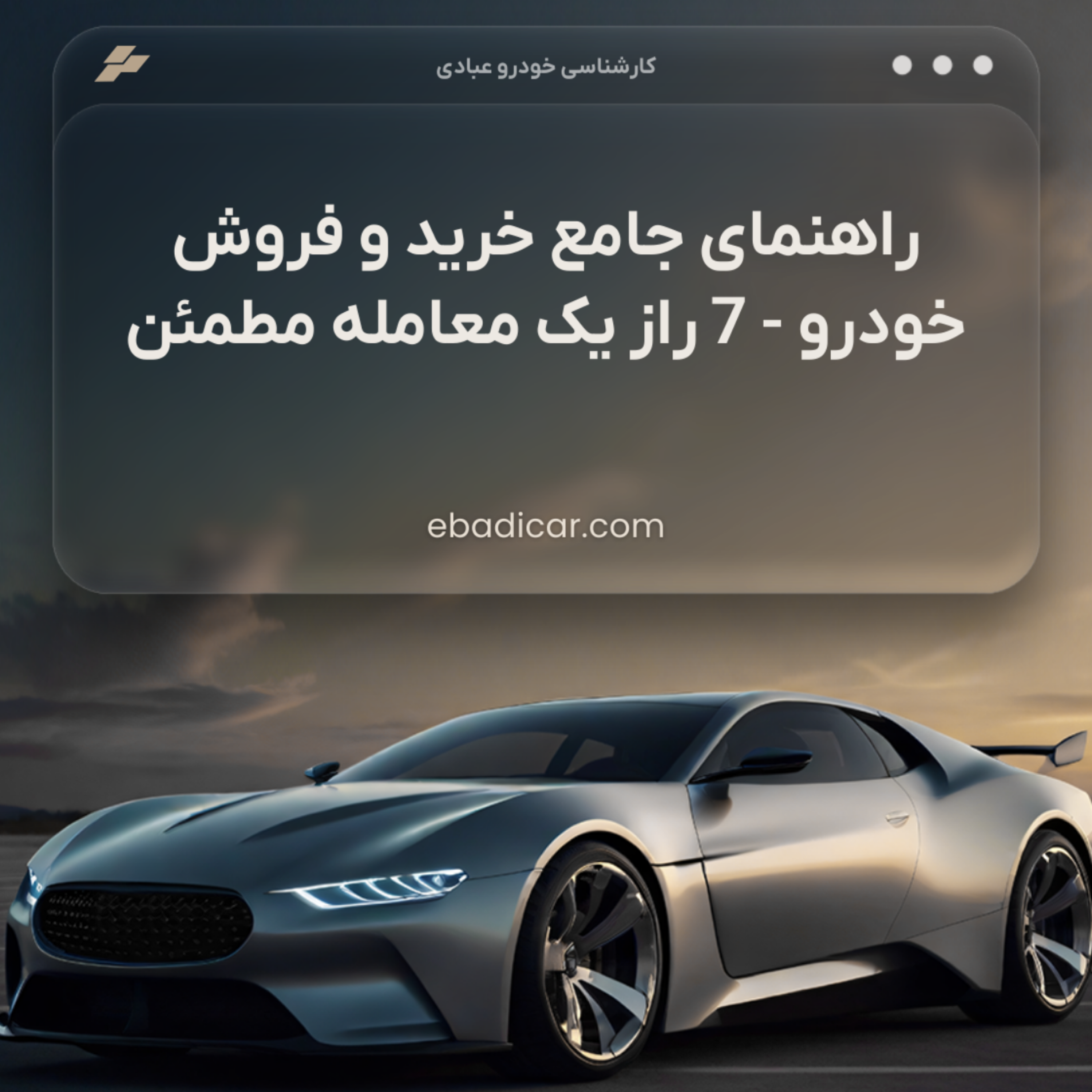 کاور راهنمای جامع خرید و فروش خودرو - 7 راز یک معامله مطمئن