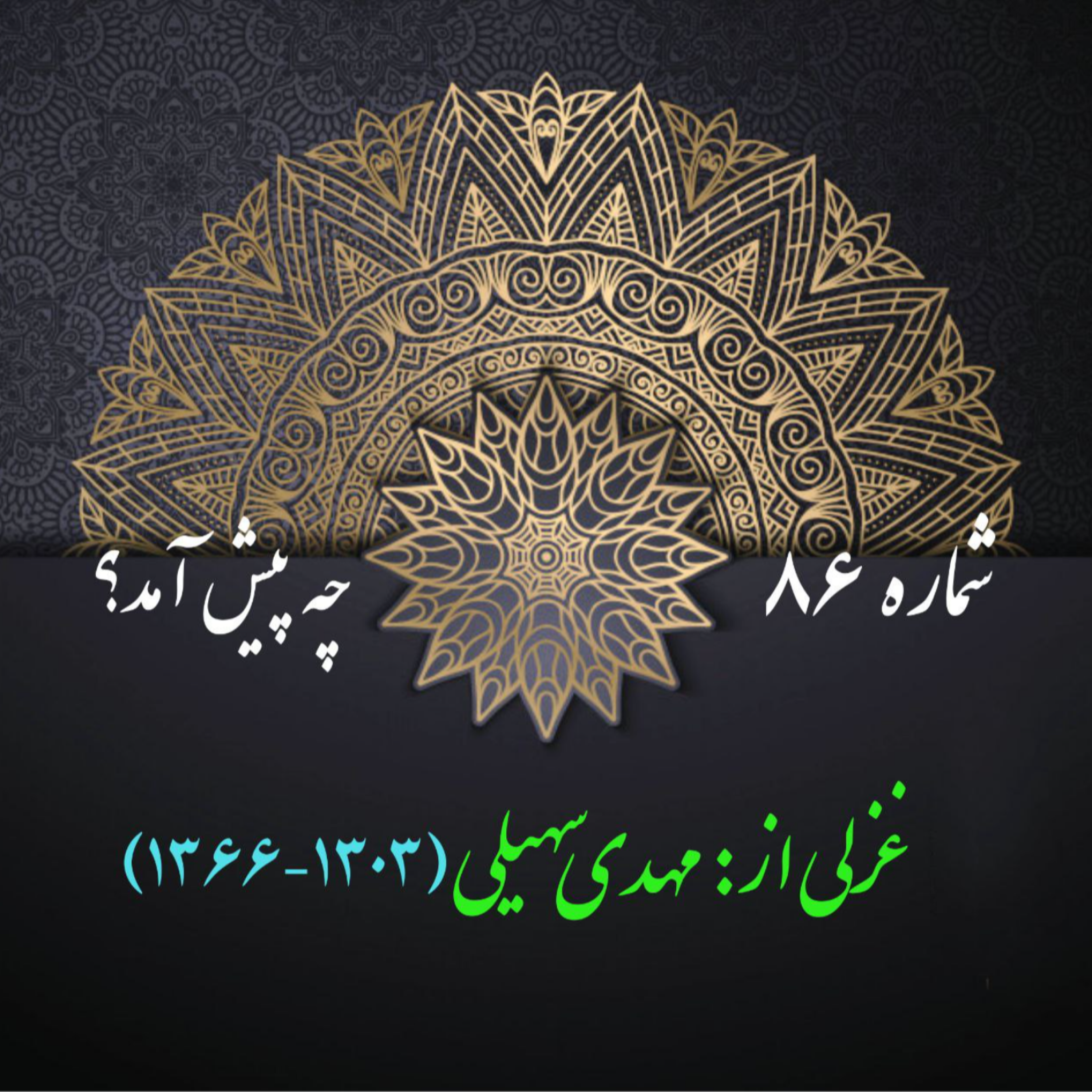 کاور شمارۀ 86 - غزلی از مهدی سهیلی