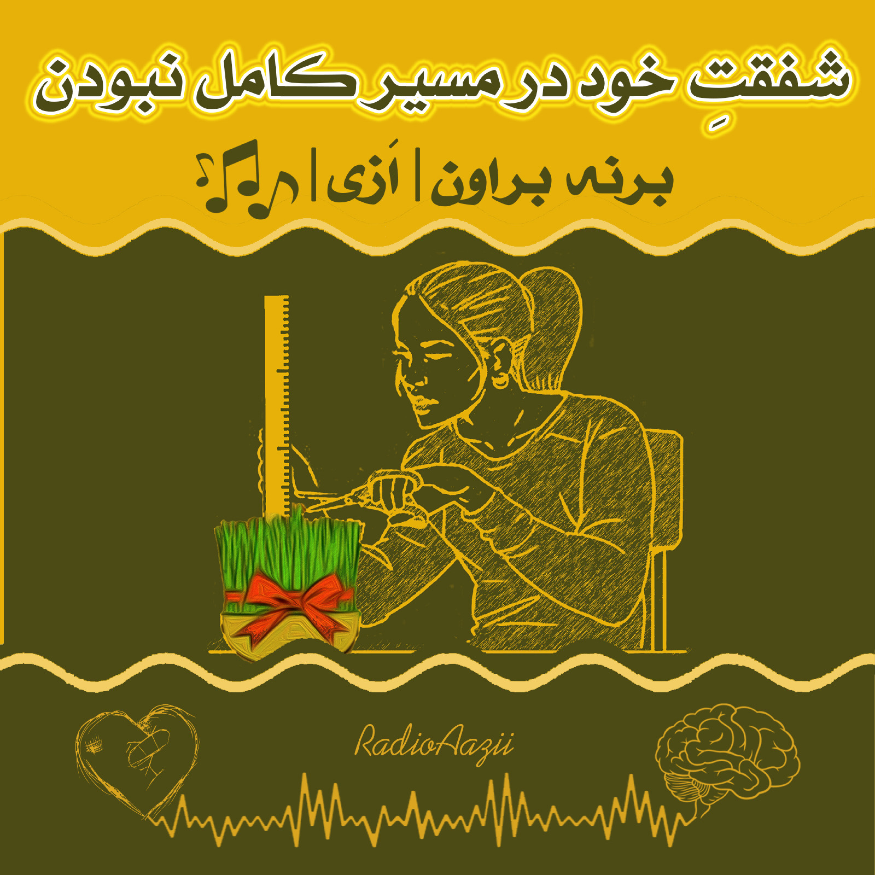 (۶۱) شفقتِ خود | شفقت خود در مسیر کامل نبودن