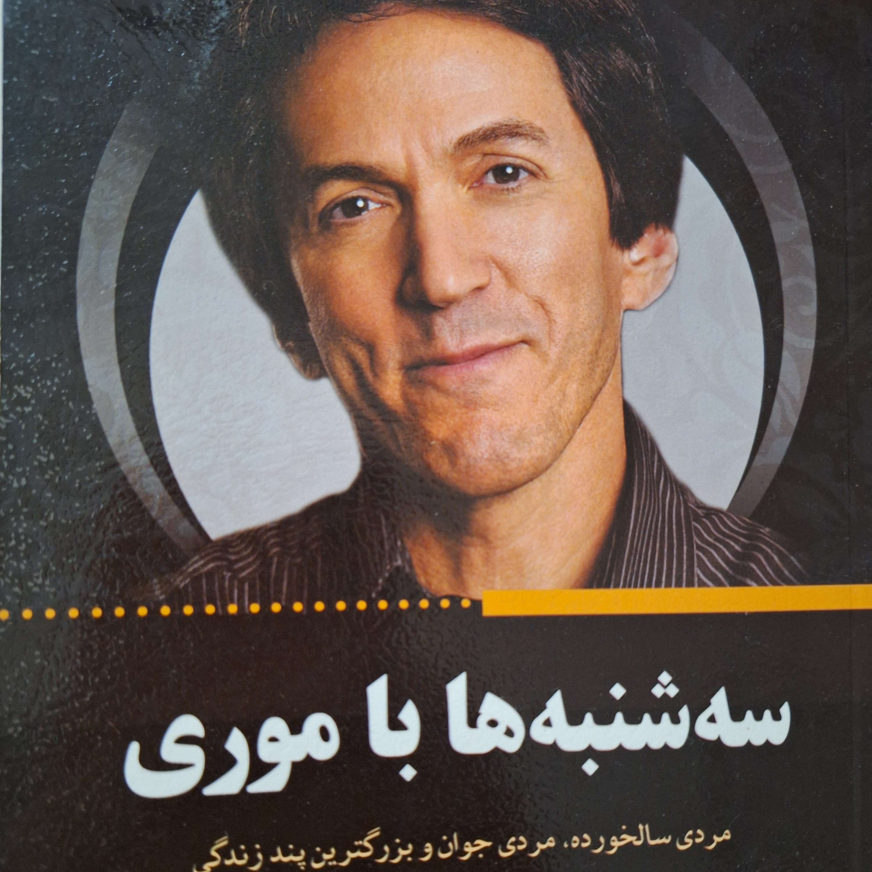 کاور فصل۱۳سه شنبه ها با موری