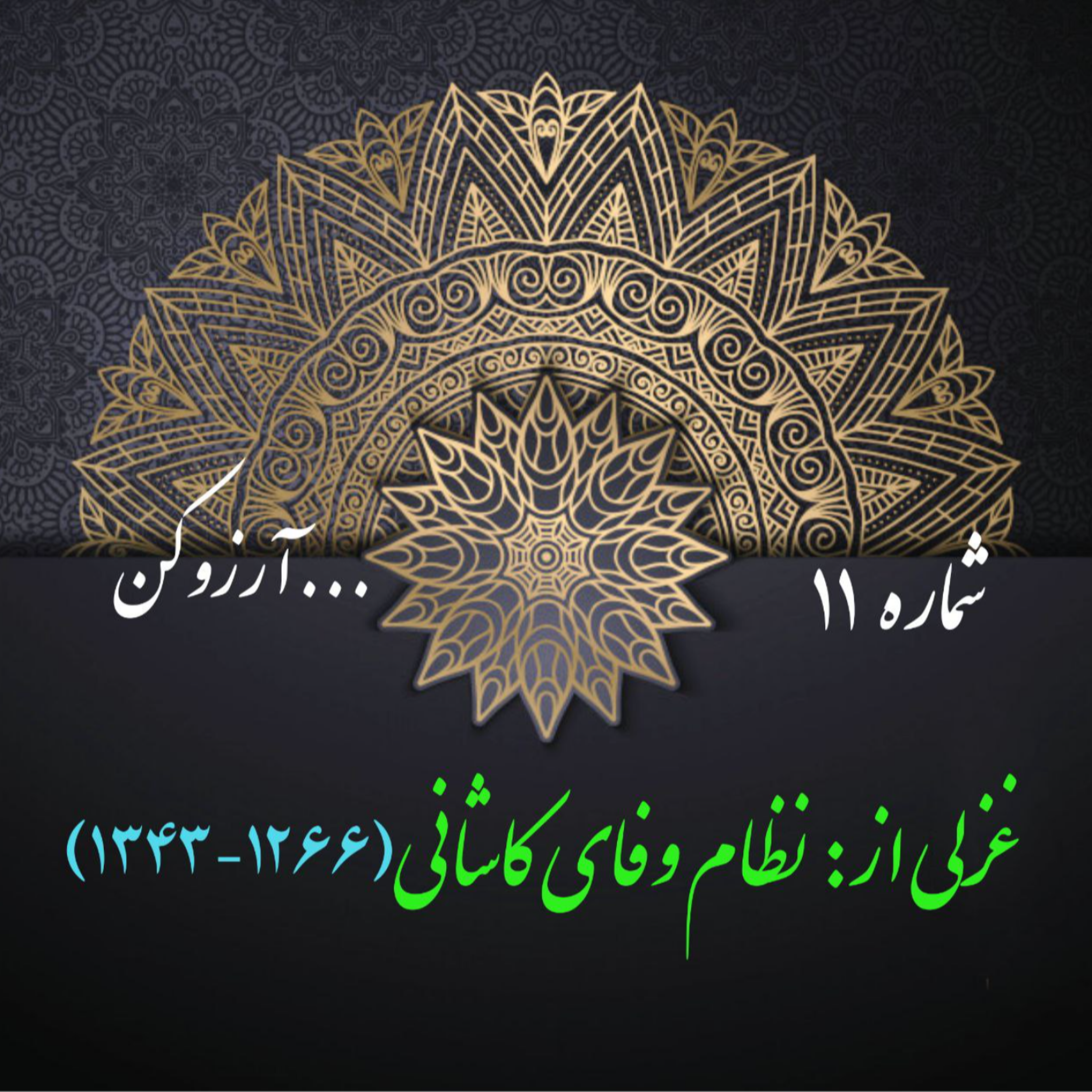 کاور شمارۀ 11 - غزلی از نظام وفای کاشانی