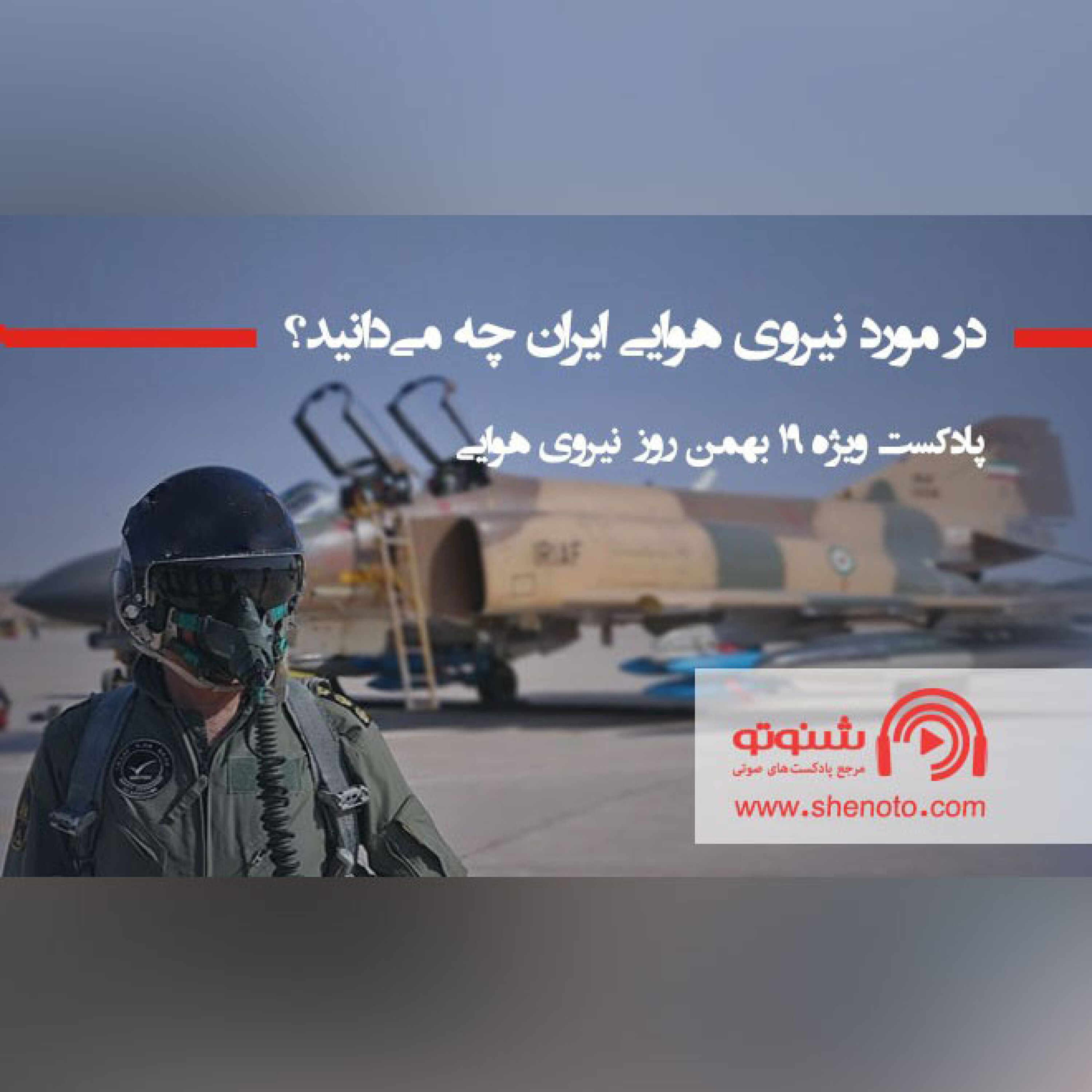 کاور 19 بهمن روز نیروی هوایی جمهوری اسلامی ایران