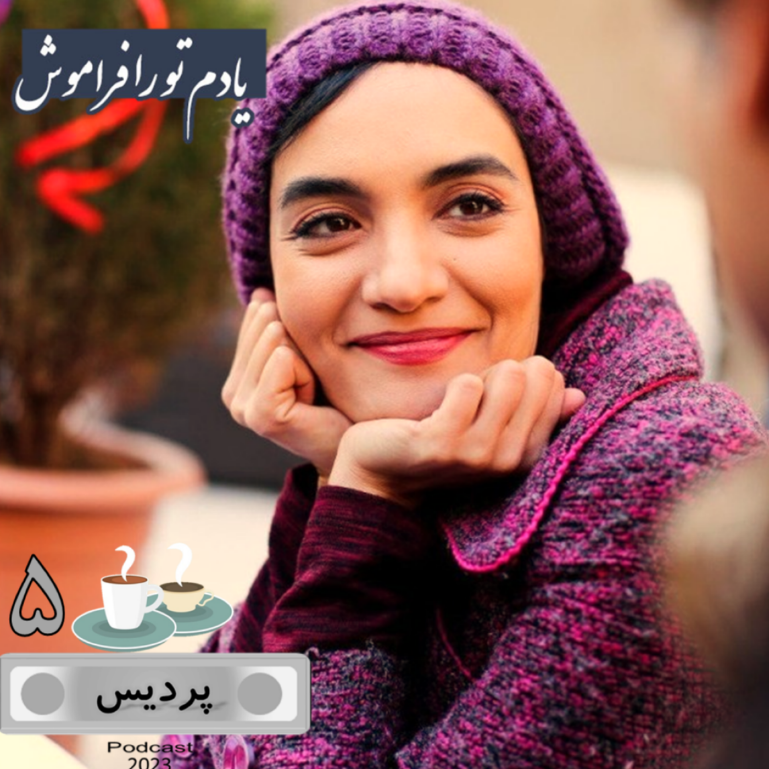 کاور اپیزود 5 _ یادم تو را فراموش