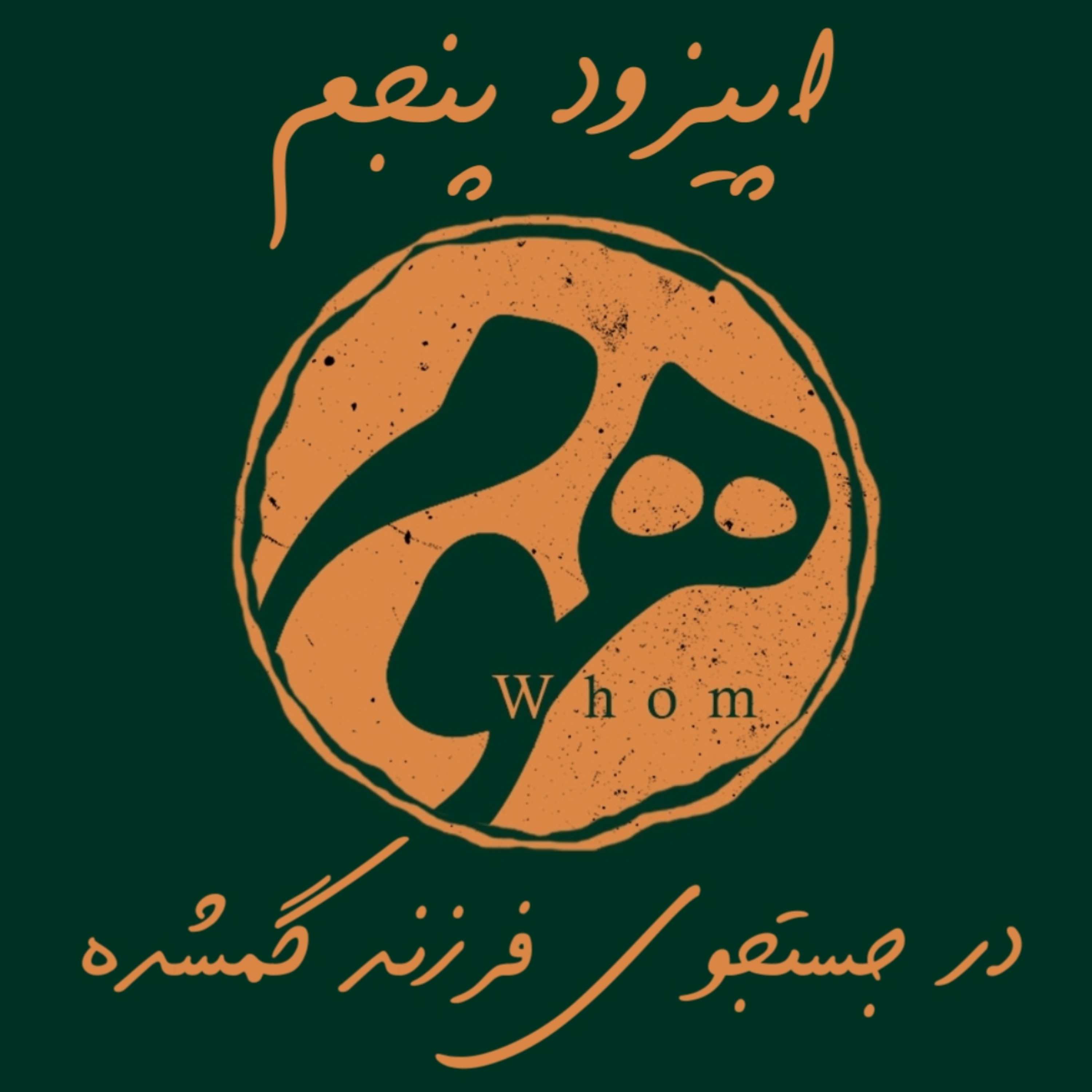 کاور اپیزود پنجم-در جستجوی فرزند گم شده