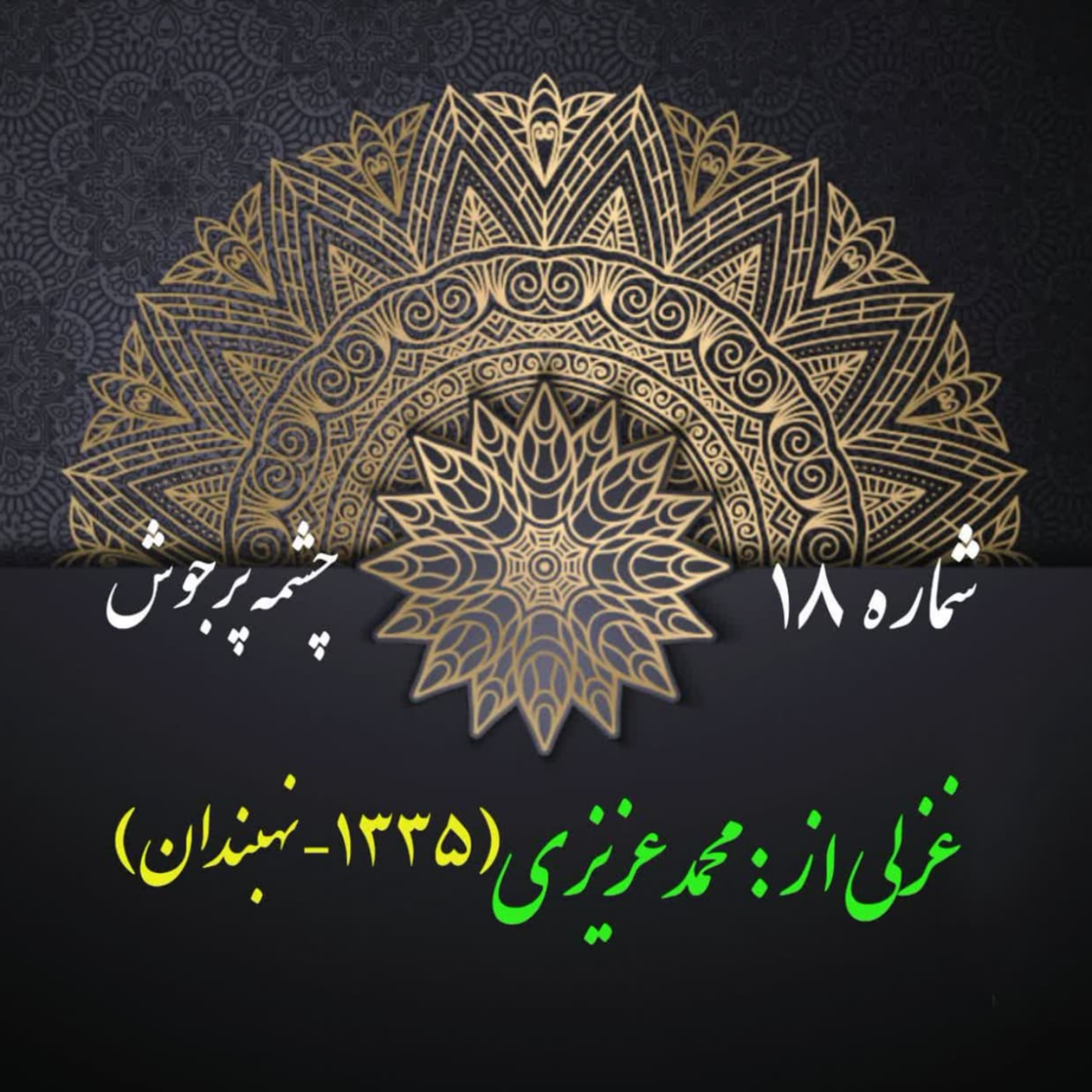 کاور شمارۀ 18 - غزلی از محمد عزیزی