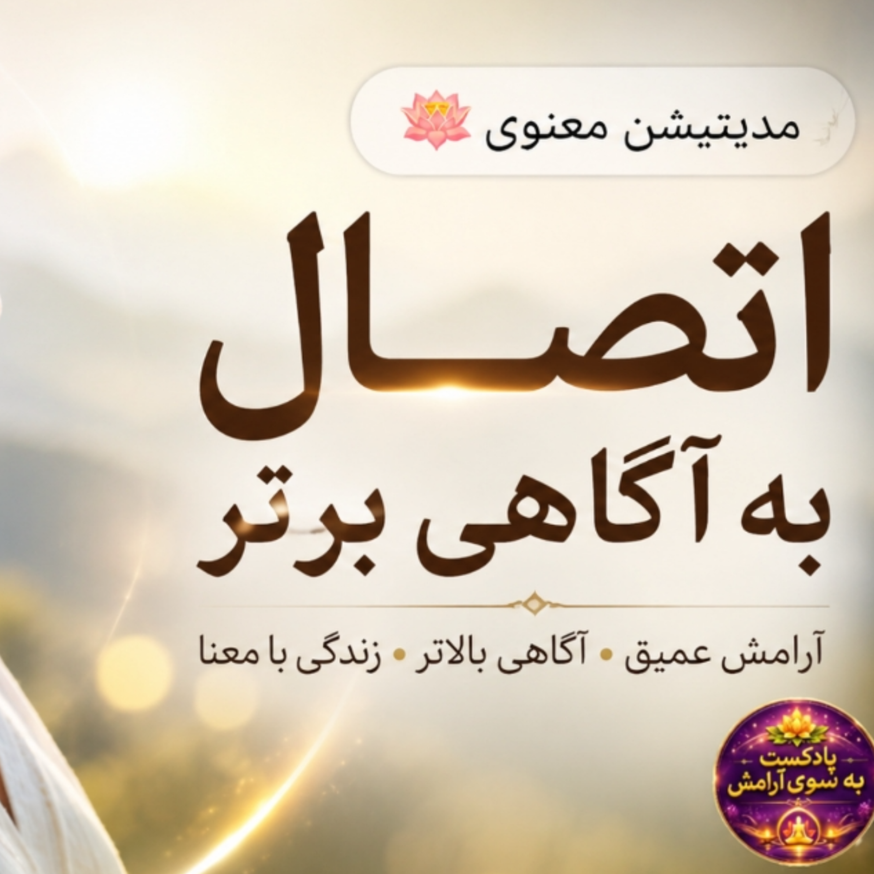 کاور اتصال به آگاهی برتر | مدیتیشنی برای شهود عمیق و آرامش مطلق