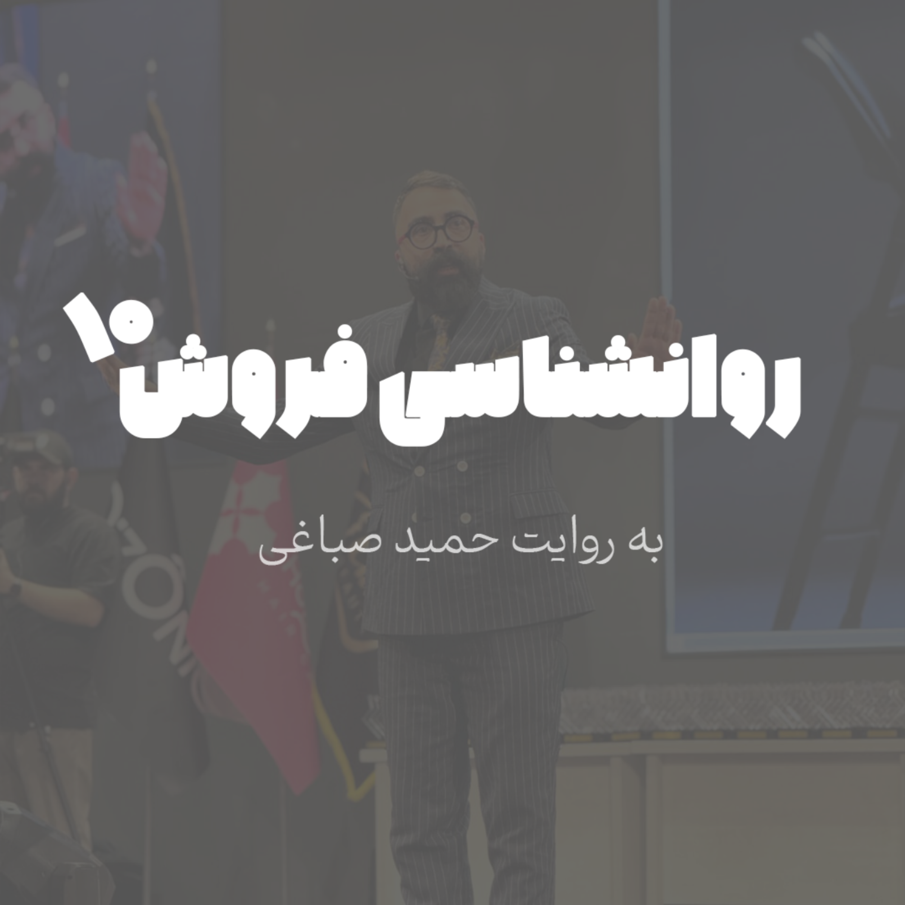 روانشناسی فروش - اپیزود 10