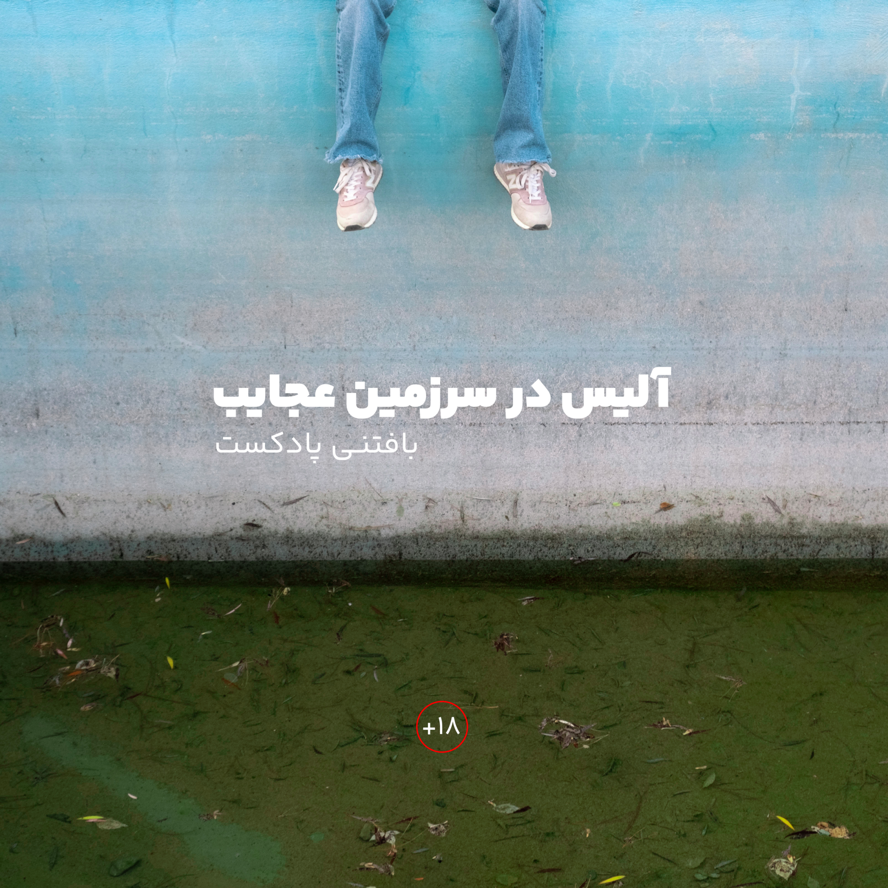 کاور آلیس در سرزمین عجایب