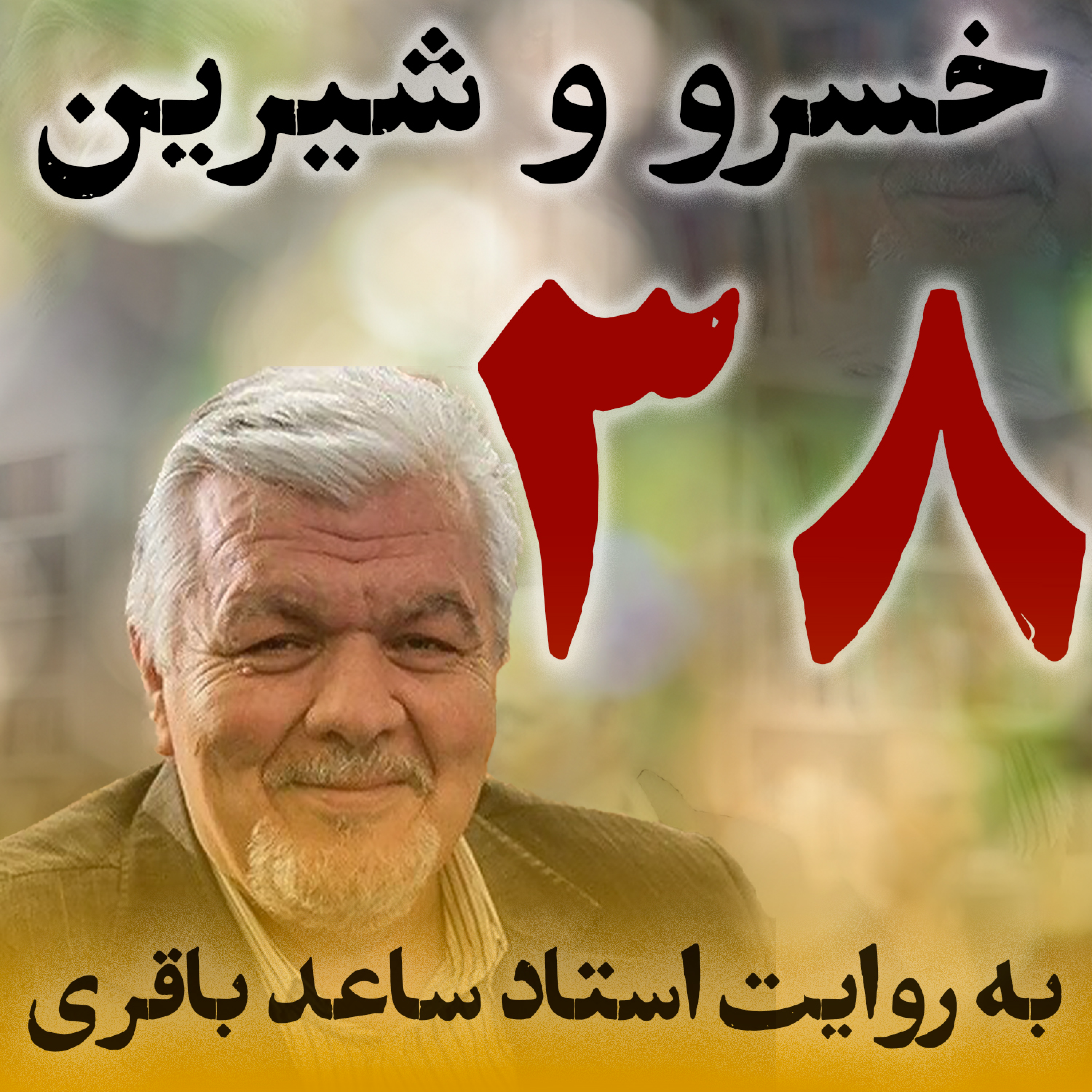 قسمت سی‌وهشتم