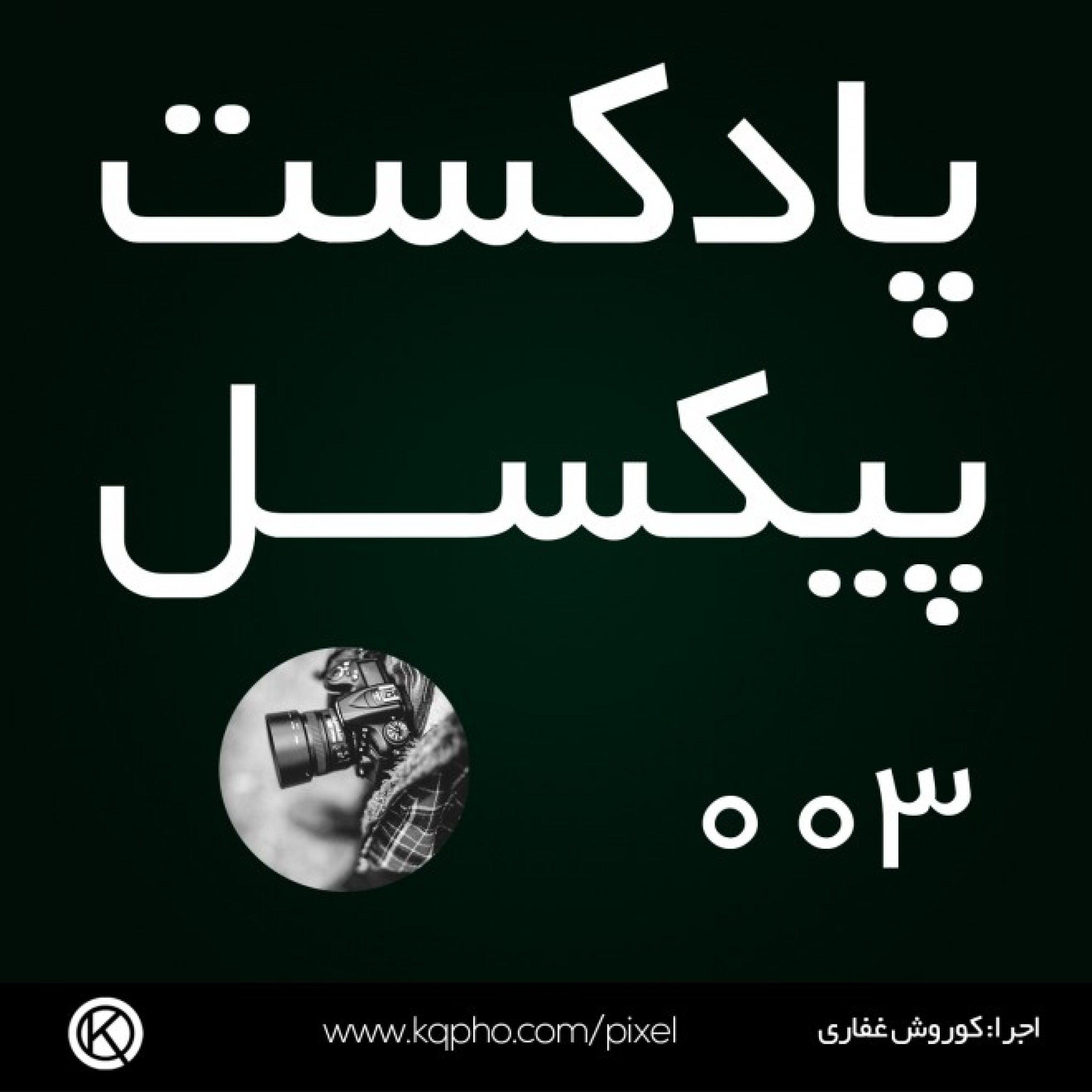 کاور 003 - چگونه بهتر عکاسی کنیم؟